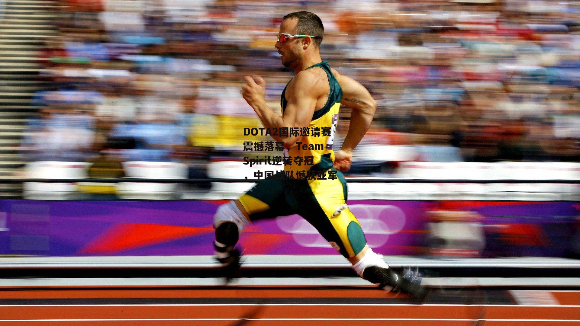 DOTA2国际邀请赛震撼落幕,Team Spirit逆转夺冠,中国战队憾获亚军