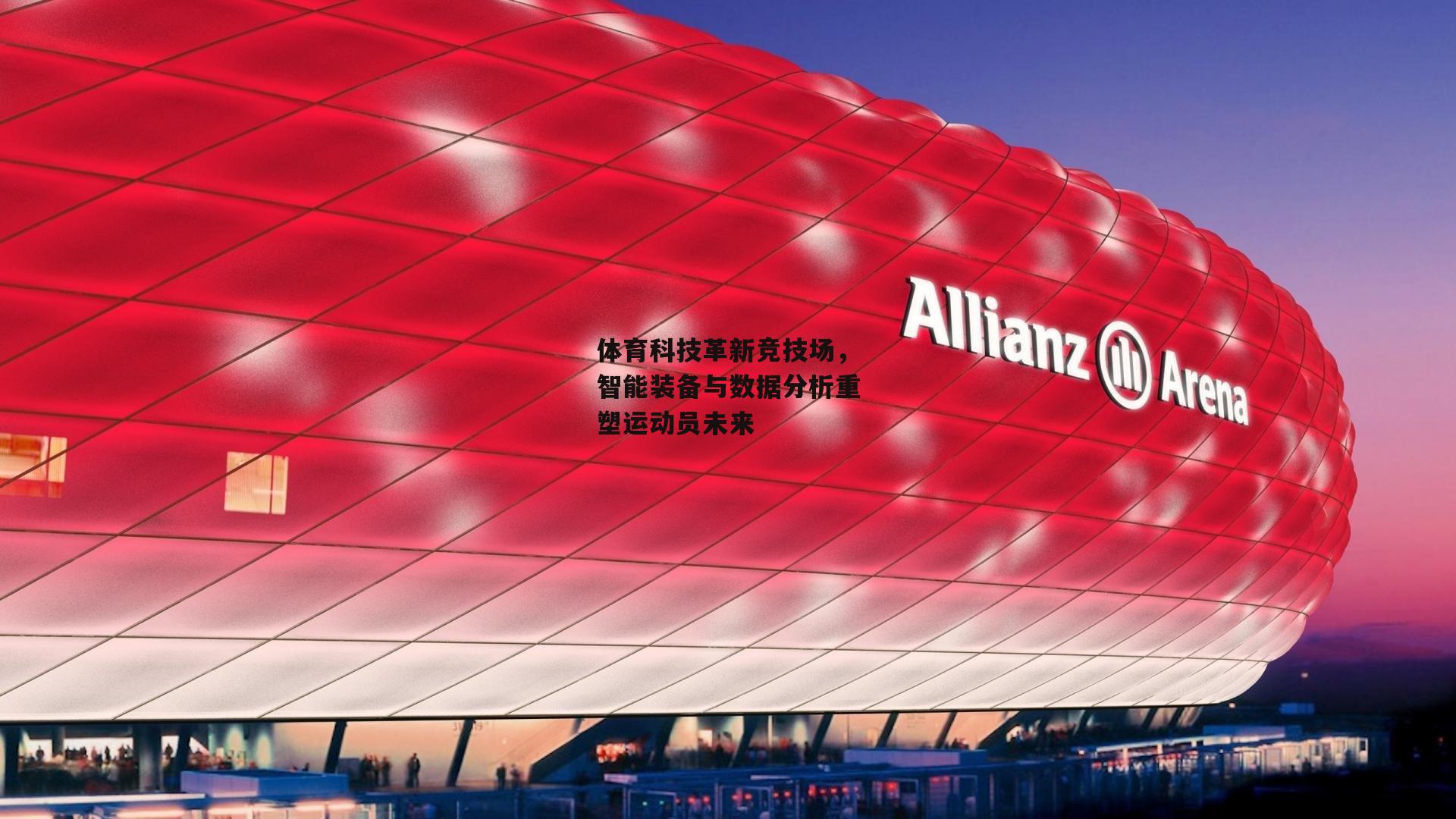 体育科技革新竞技场，智能装备与数据分析重塑运动员未来