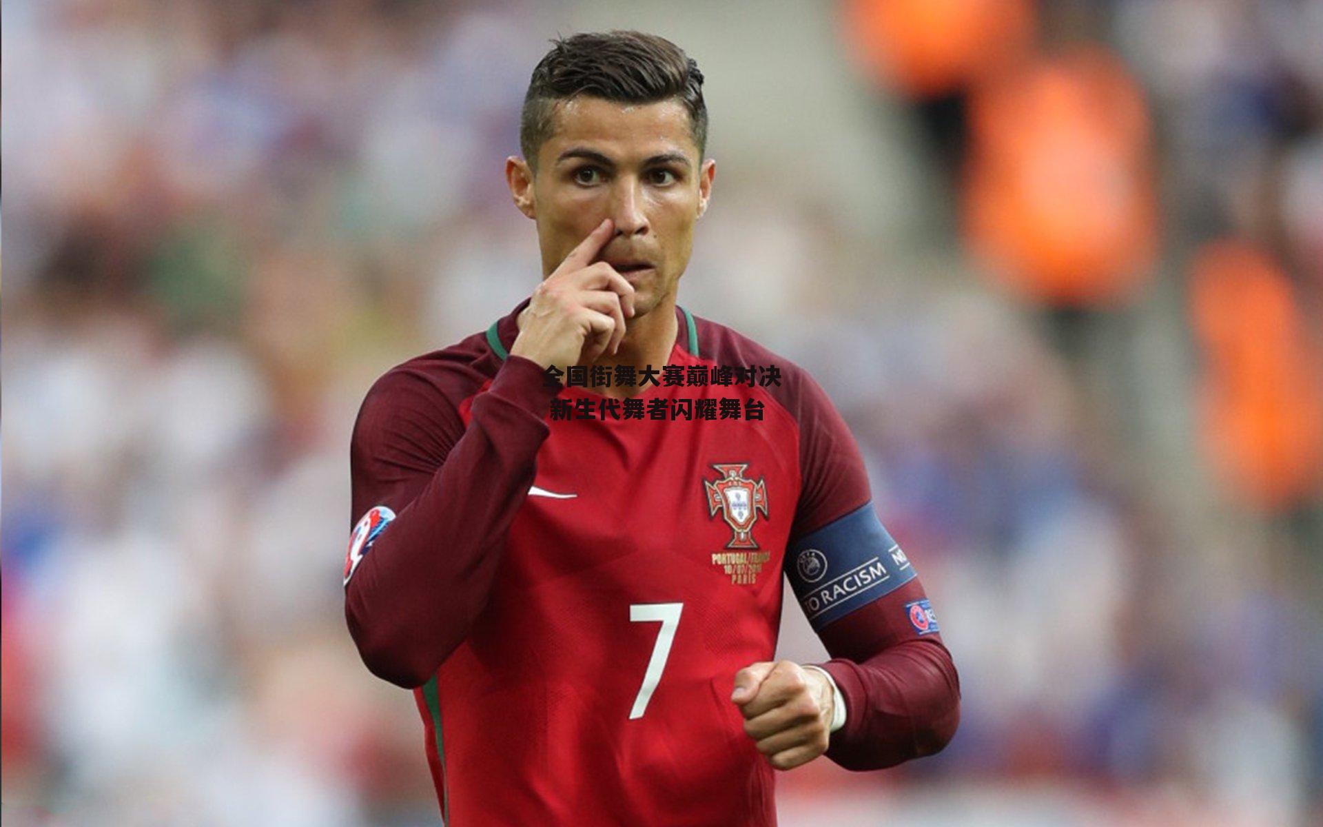 全国街舞大赛巅峰对决 新生代舞者闪耀舞台