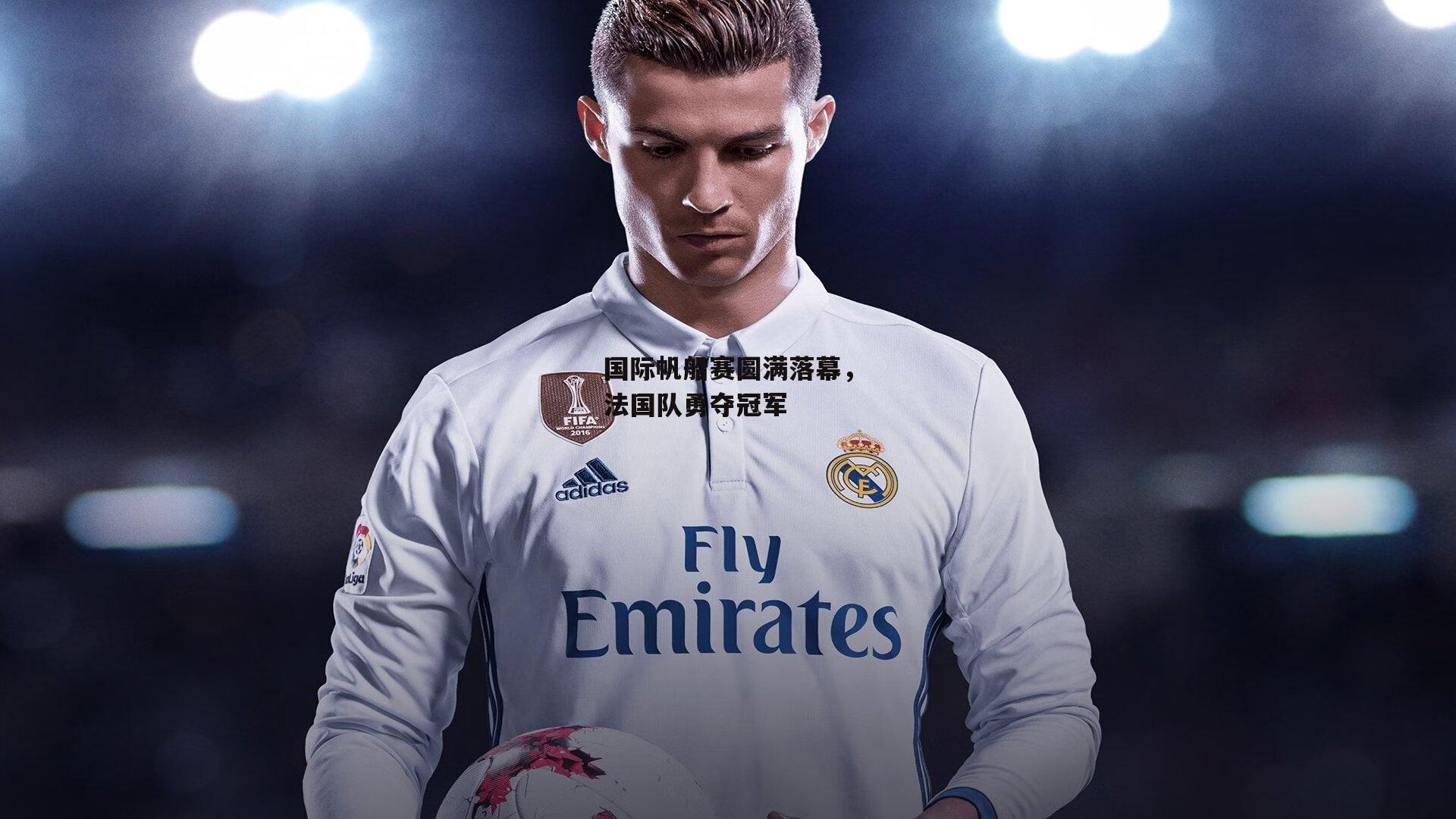 国际帆船赛圆满落幕<a href=