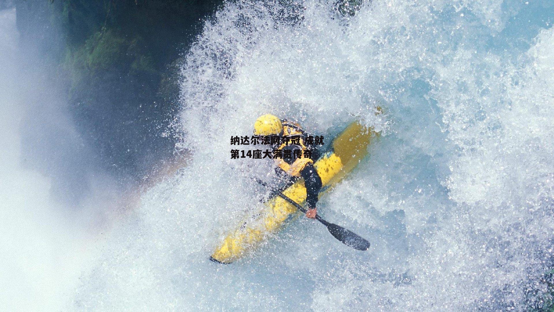 纳达尔法网夺冠 成就第14座大满贯传奇