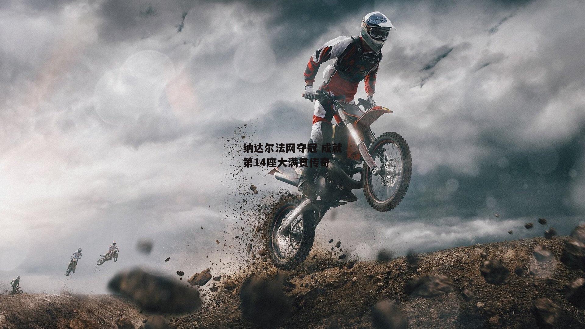 纳达尔法网夺冠 成就第14座大满贯传奇