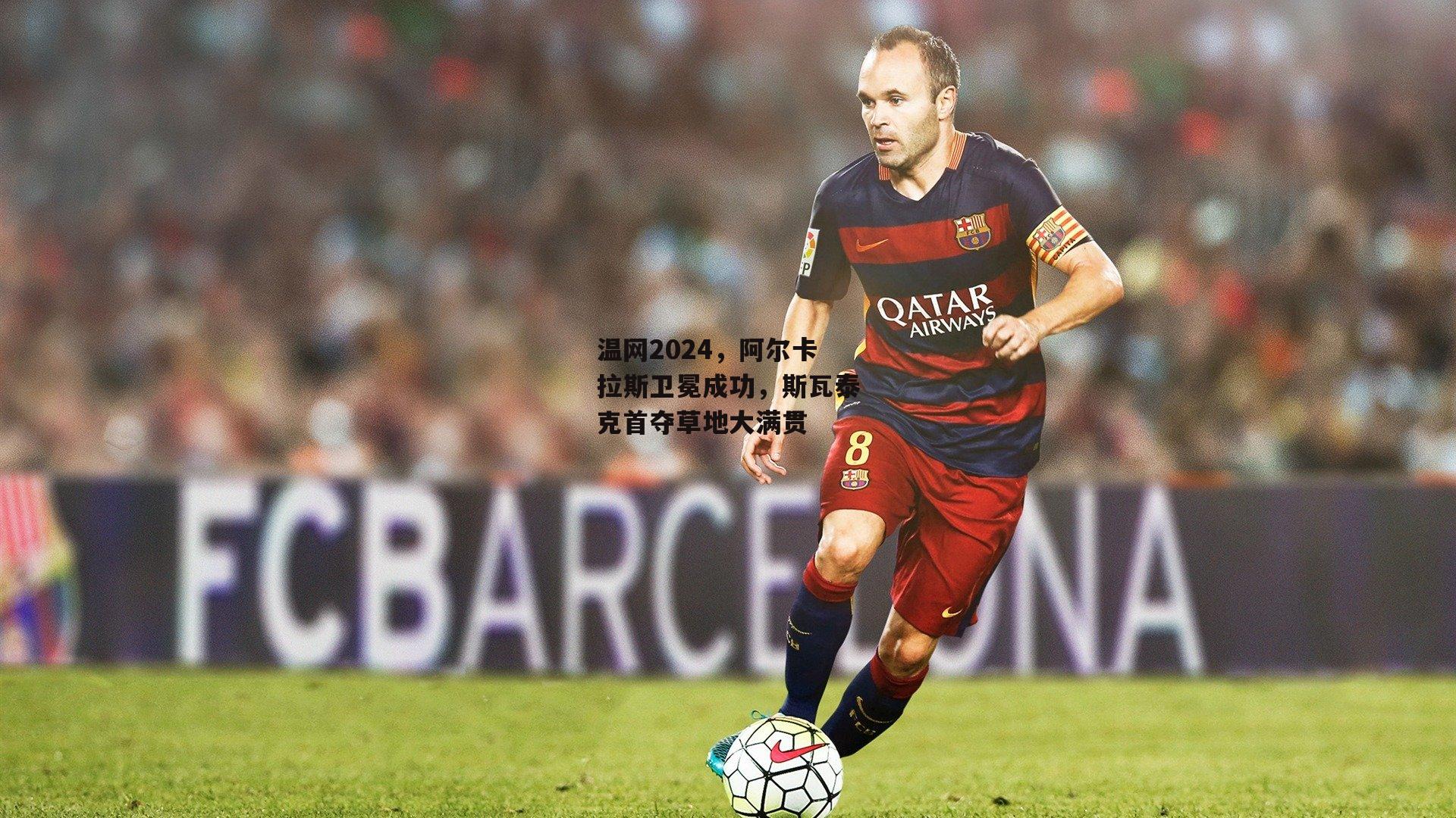 温网2024，阿尔卡拉斯卫冕成功，斯瓦泰克首夺草地大满贯