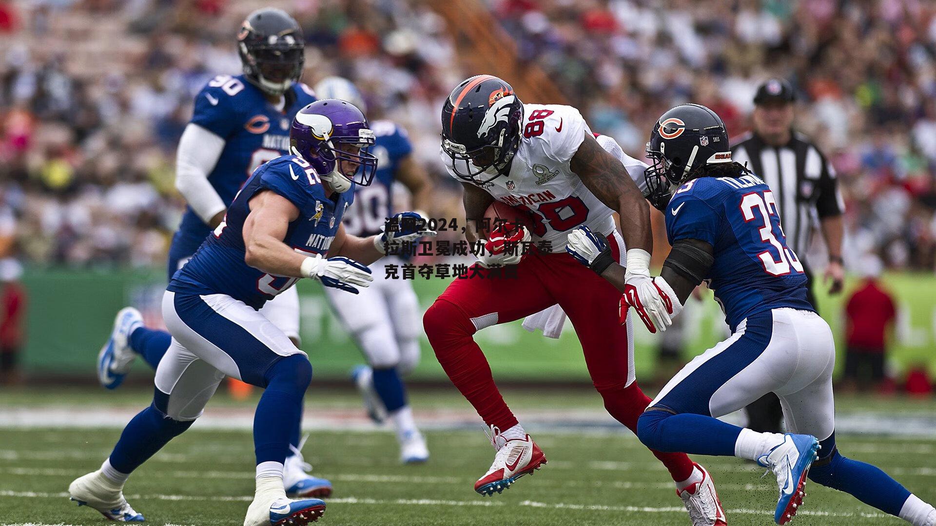 温网2024，阿尔卡拉斯卫冕成功，斯瓦泰克首夺草地大满贯