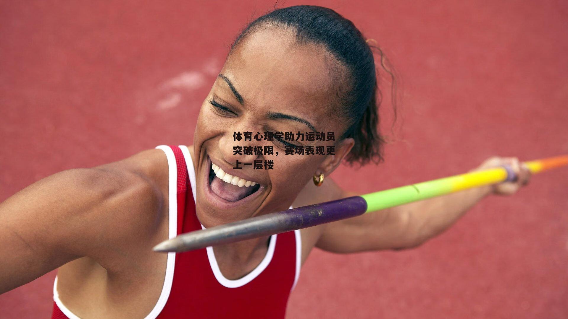 体育心理学助力运动员突破极限，赛场表现更上一层楼