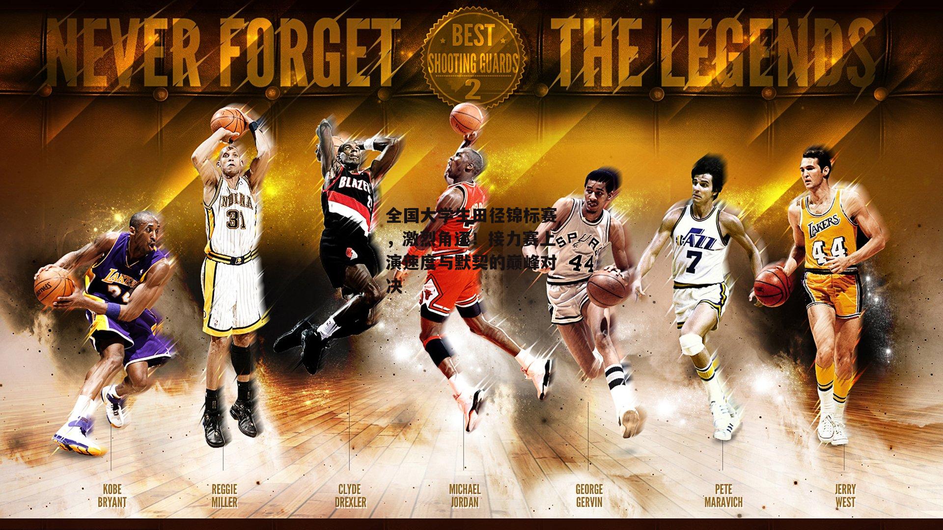 全国大学生田径锦标赛，激烈角逐！接力赛上演速度与默契的巅峰对决