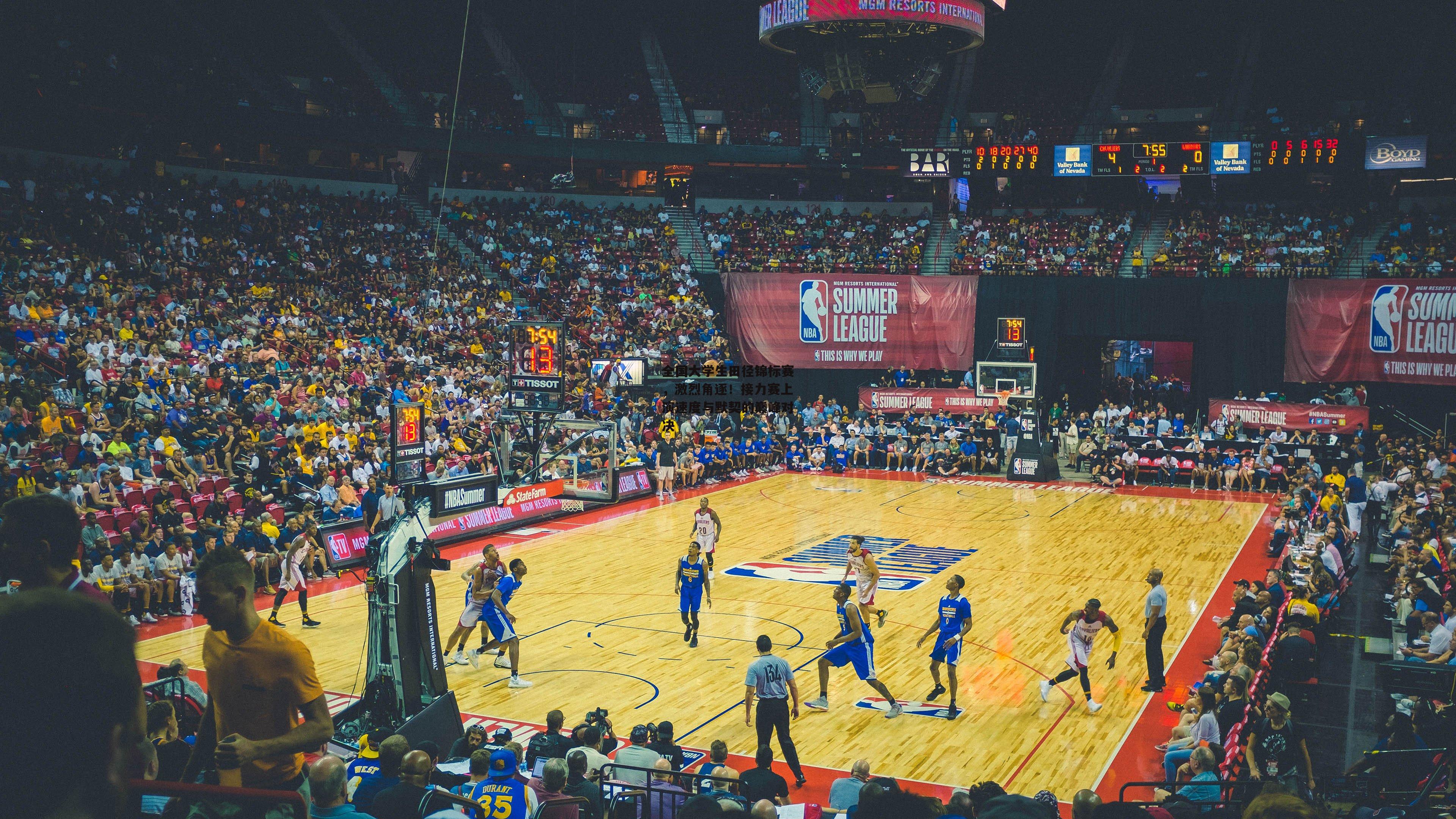 全国大学生田径锦标赛，激烈角逐！接力赛上演速度与默契的巅峰对决