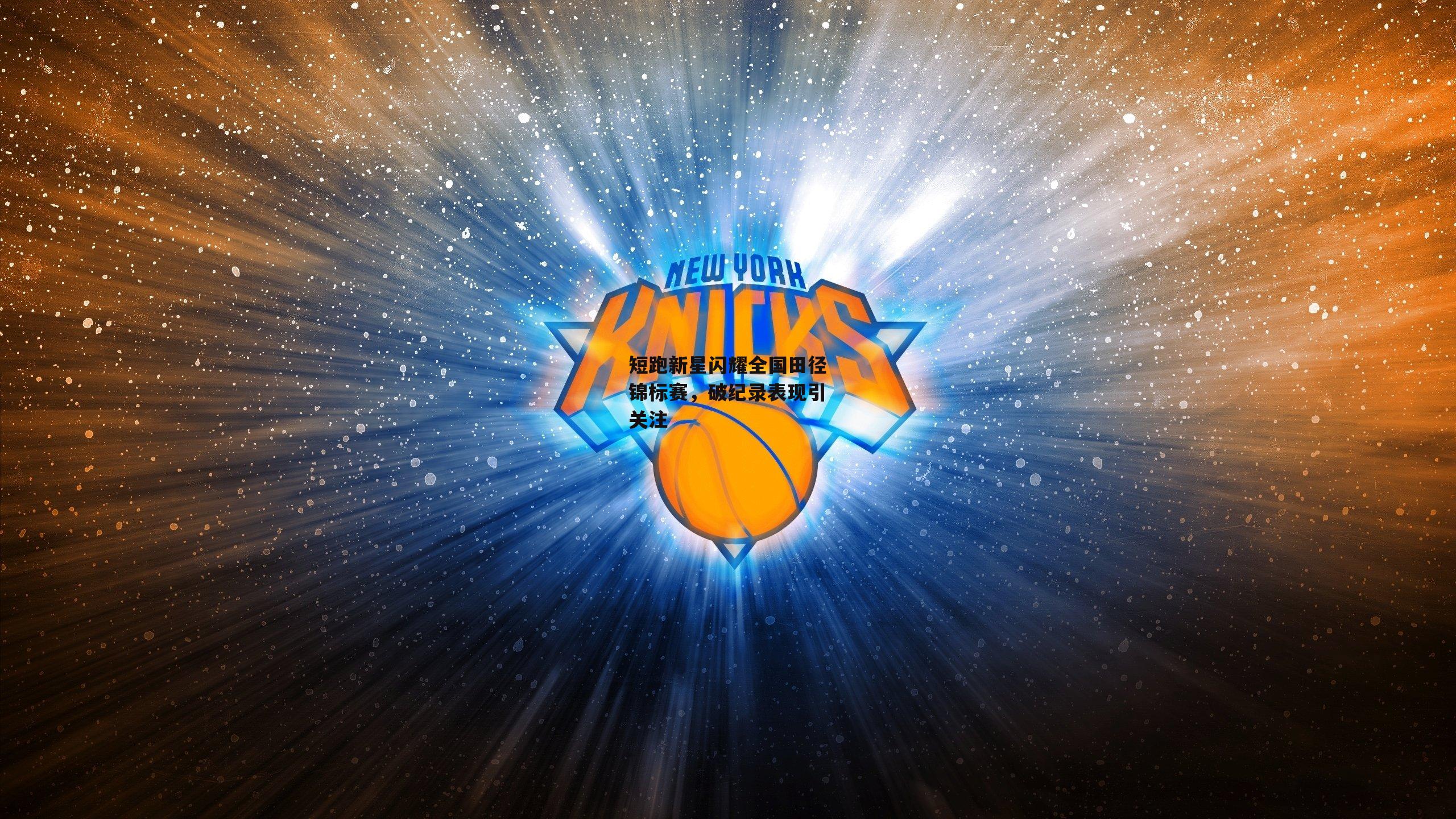 短跑新星闪耀全国田径锦标赛，破纪录表现引关注