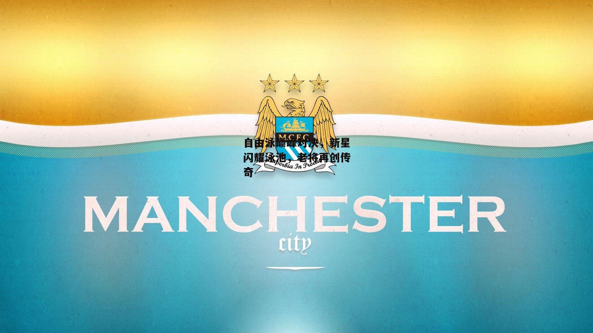 自由泳巅峰对决，新星闪耀泳池，老将再创传奇