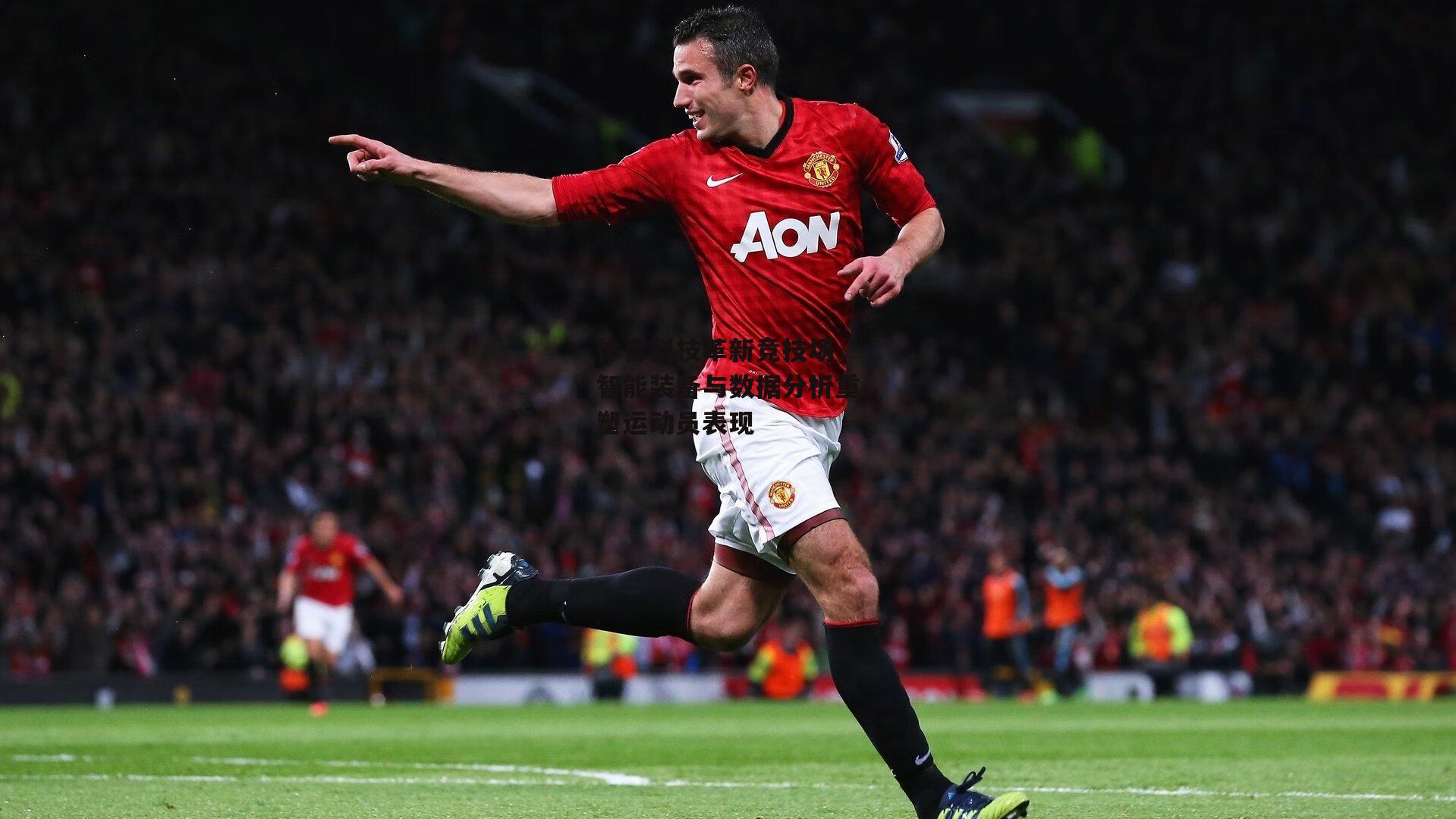 体育科技革新竞技场，智能装备与数据分析重塑运动员表现