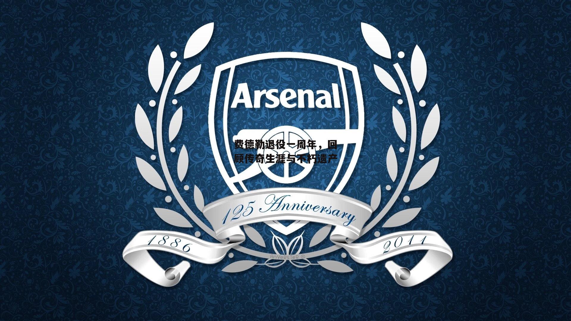 费德勒退役一周年，回顾传奇生涯与不朽遗产