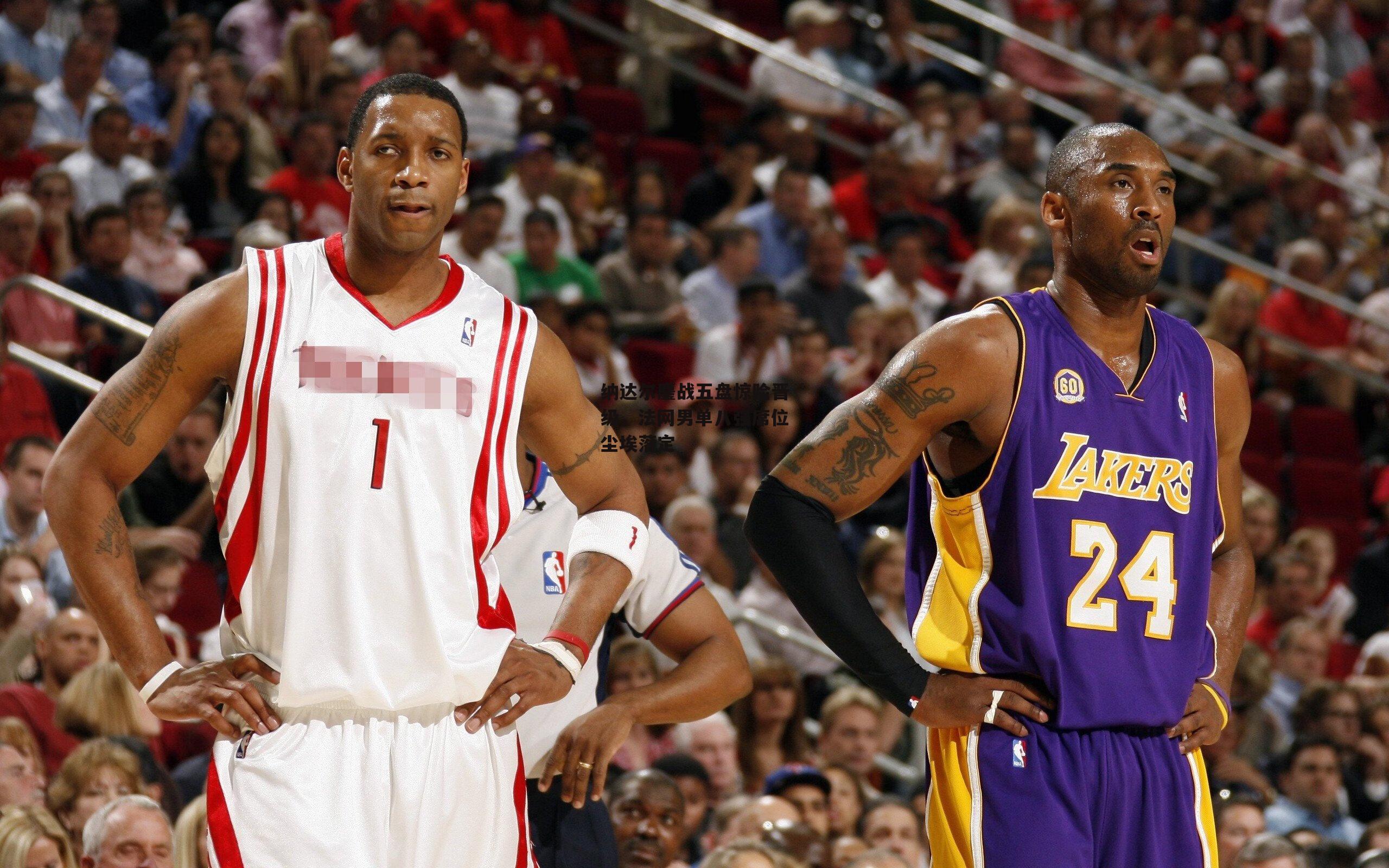 纳达尔鏖战五盘惊险晋级，法网男单八强席位尘埃落定