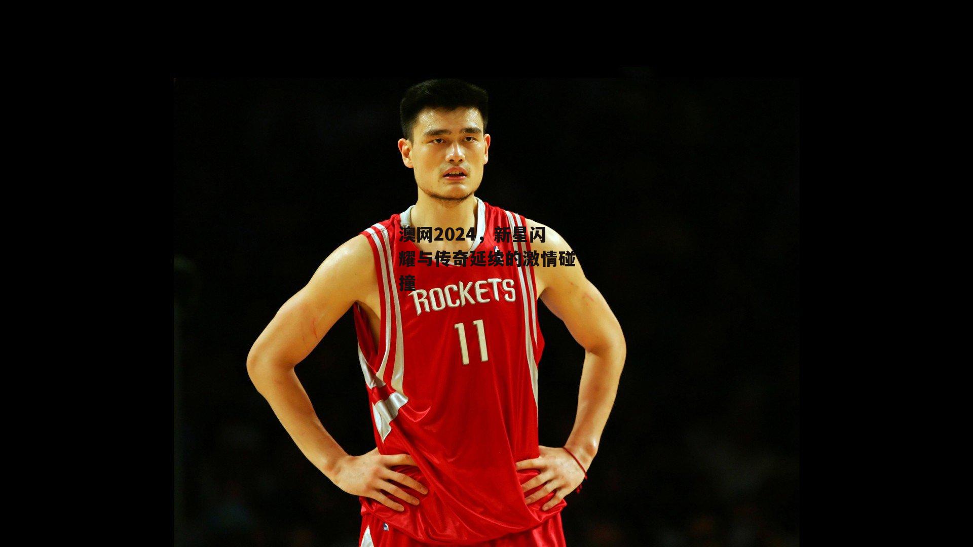 澳网2024，新星闪耀与传奇延续的激情碰撞