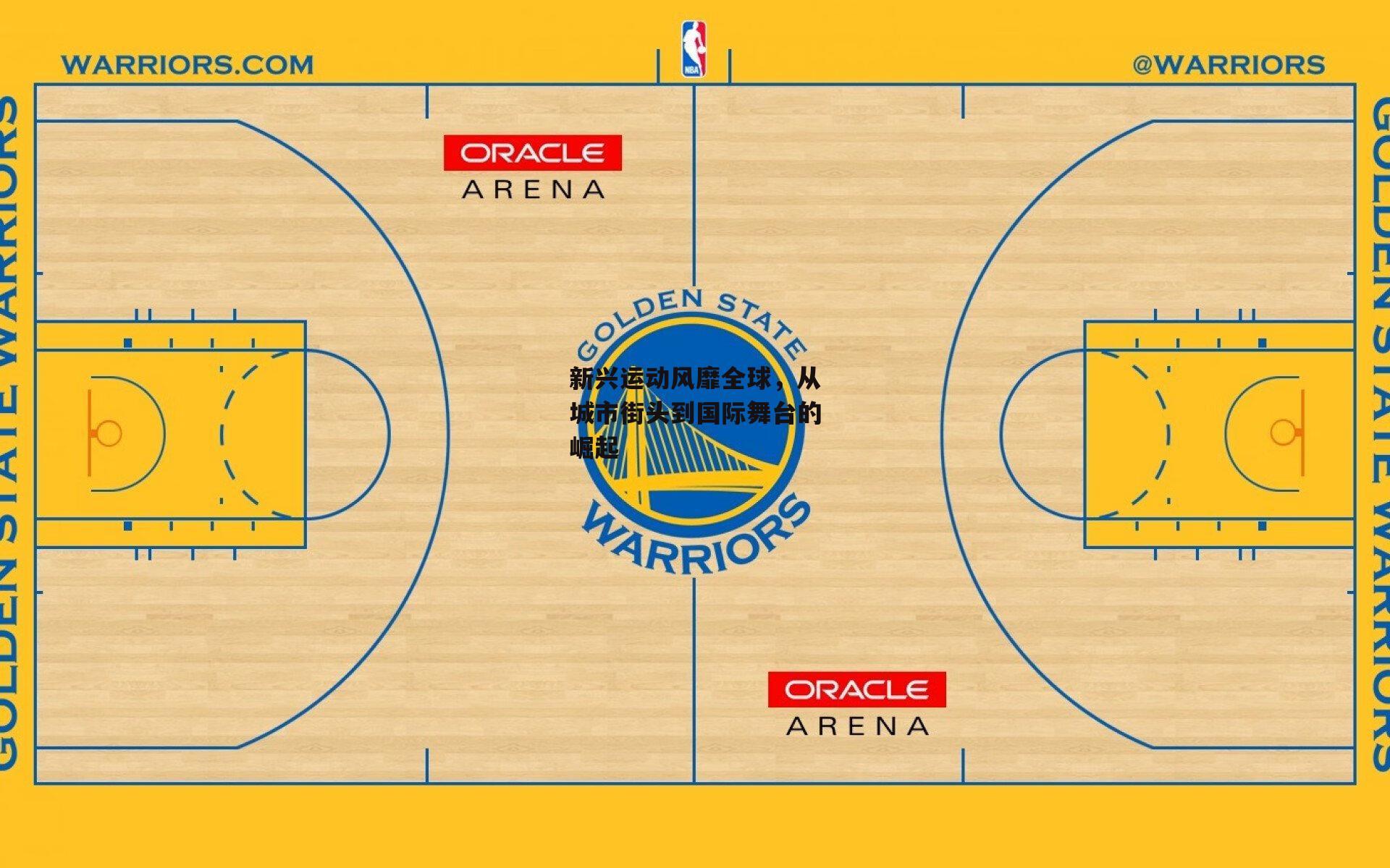 新兴运动风靡全球，从城市街头到国际舞台的崛起