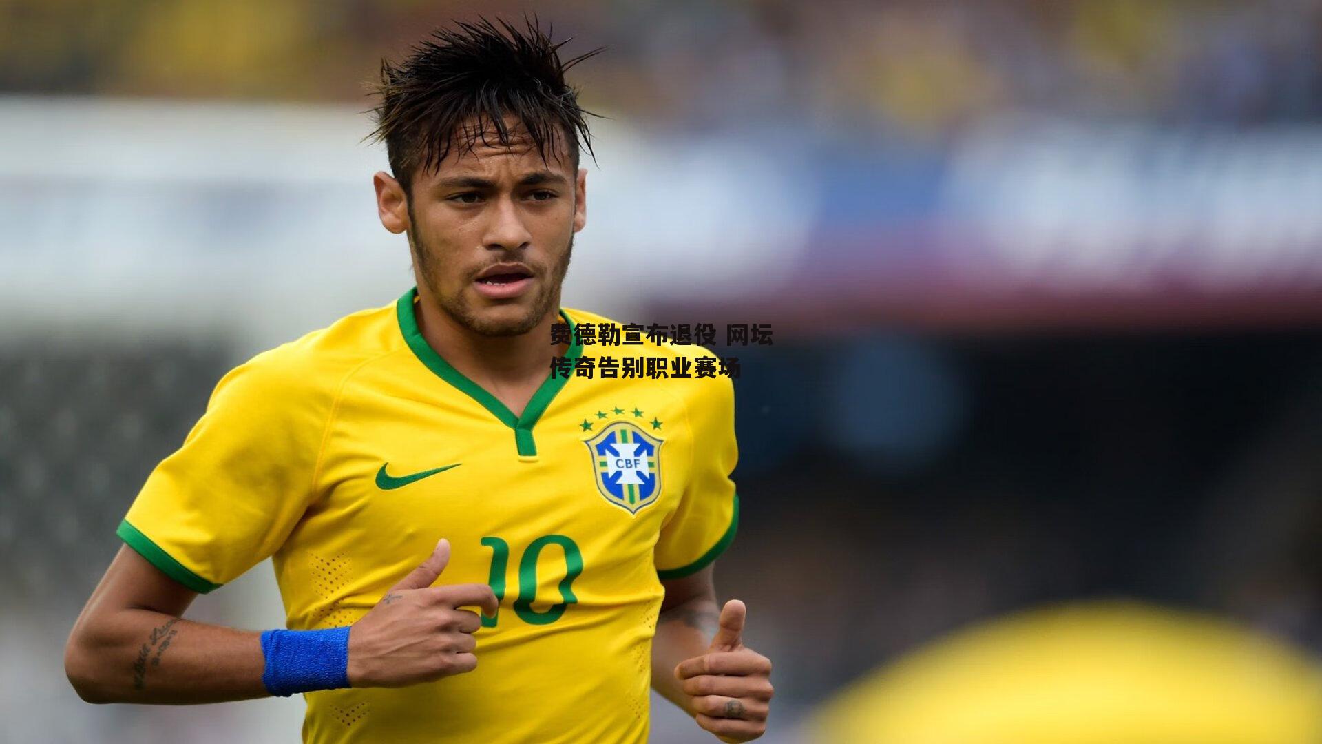 费德勒宣布退役 网坛传奇告别职业赛场