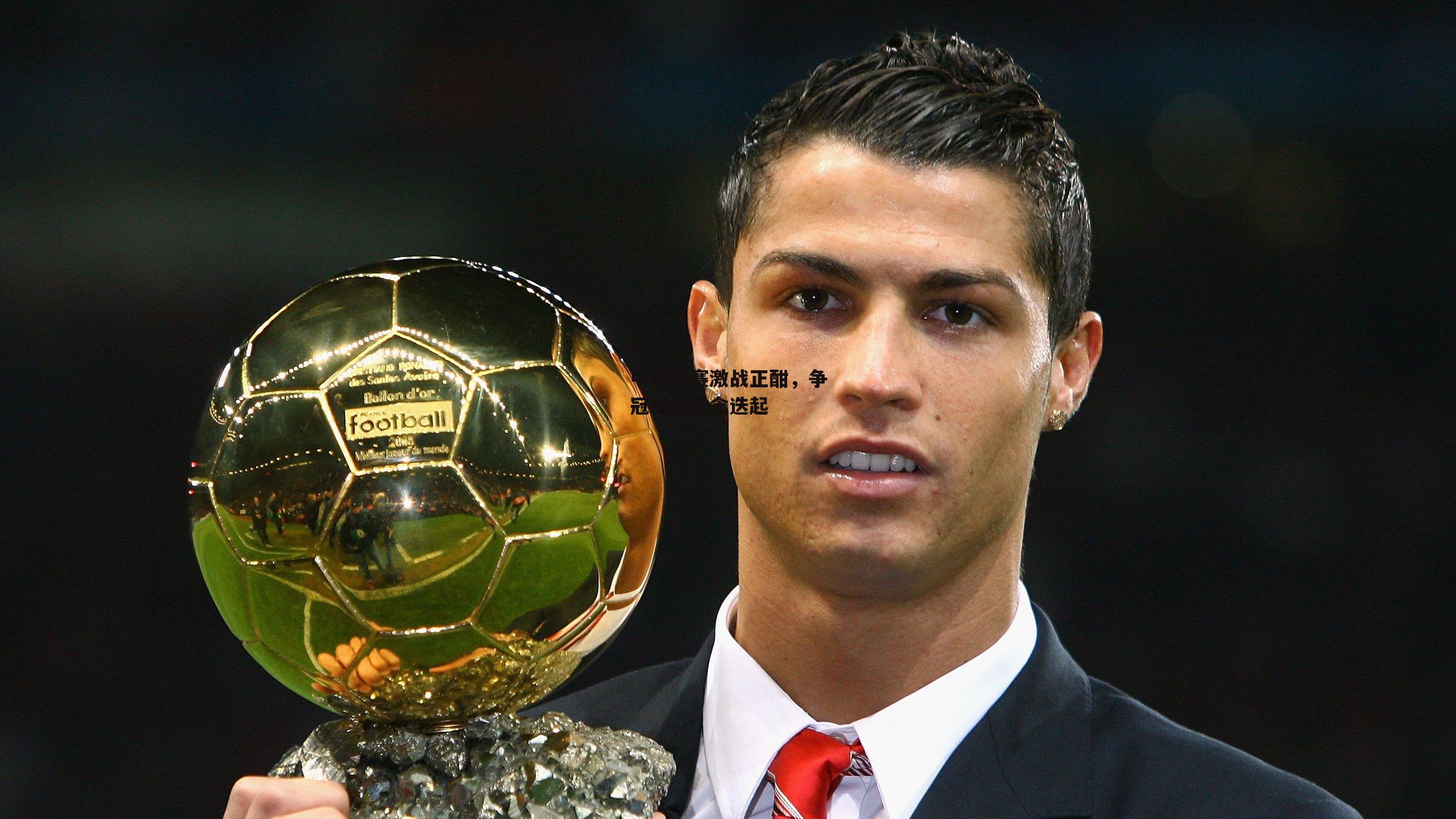 中超联赛激战正酣<a href=