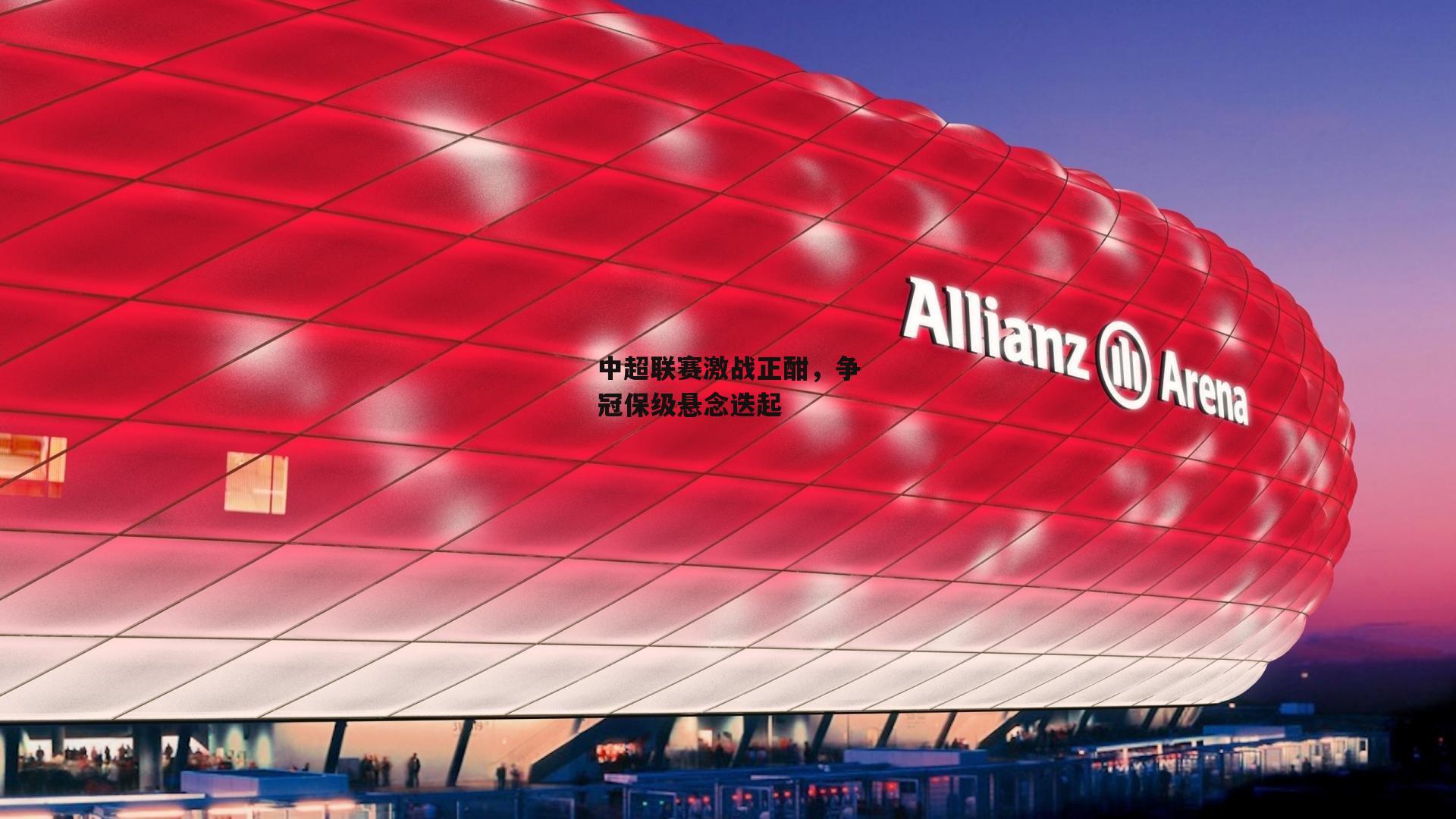 中超联赛激战正酣，争冠保级悬念迭起