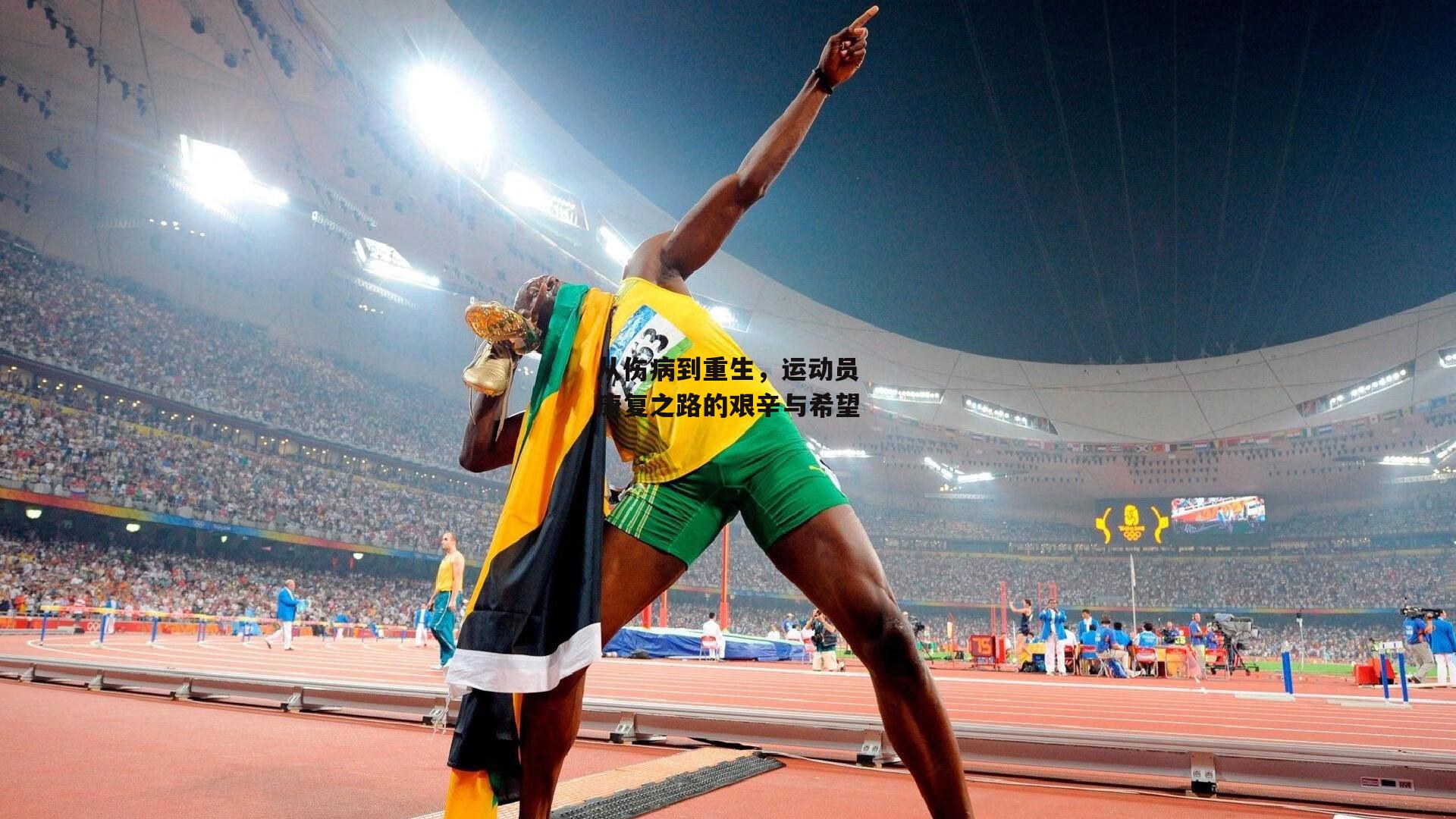 从伤病到重生，运动员康复之路的艰辛与希望