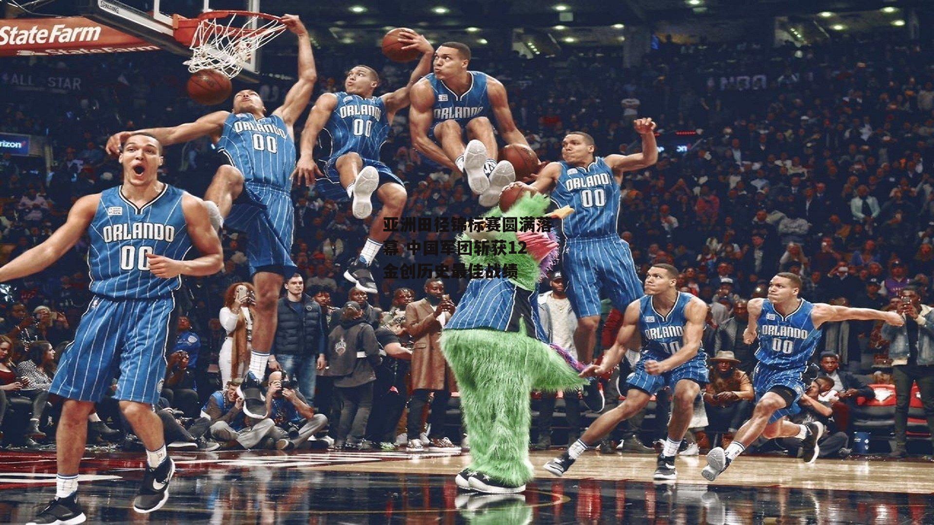 亚洲田径锦标赛圆满落幕 中国军团斩获12金创历史最佳战绩