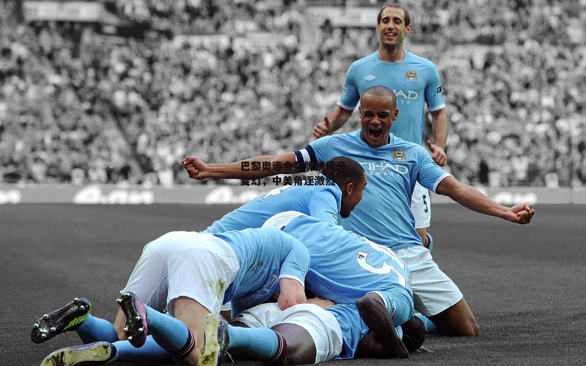 巴黎奥运会奖牌榜风云变幻，中美角逐激烈