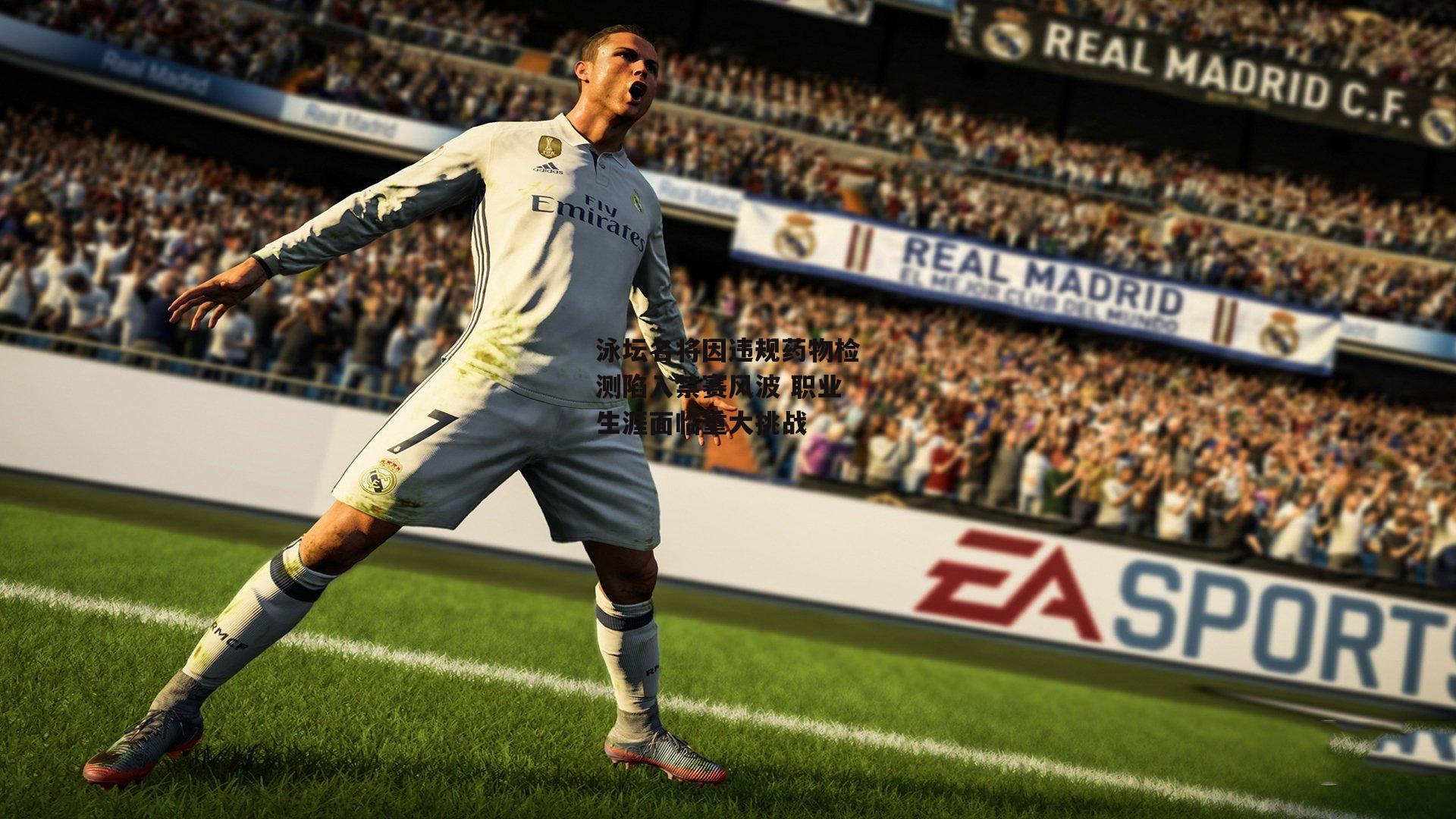 泳坛名将因违规药物检测陷入禁赛风波 职业生涯面临重大挑战