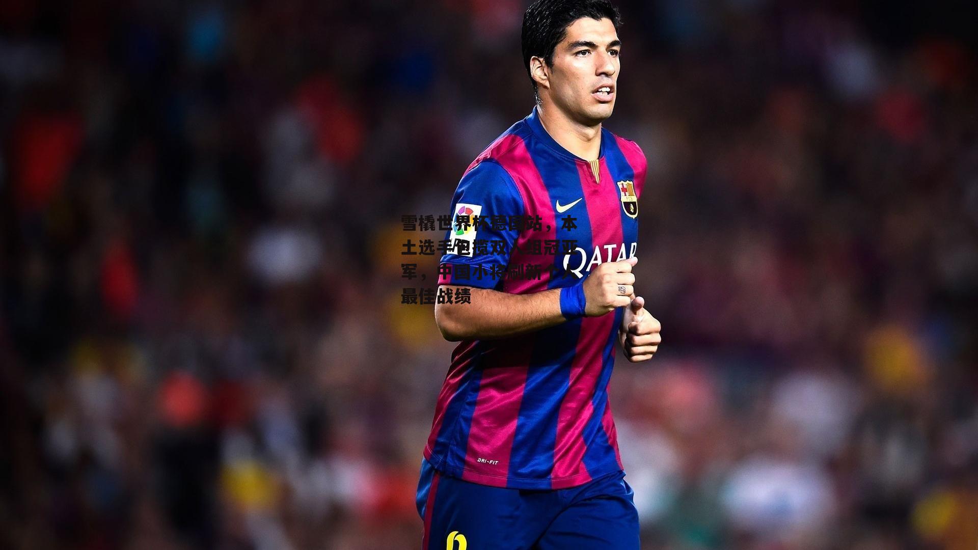 雪橇世界杯德国站，本土选手包揽双人组冠亚军，中国小将刷新个人最佳战绩