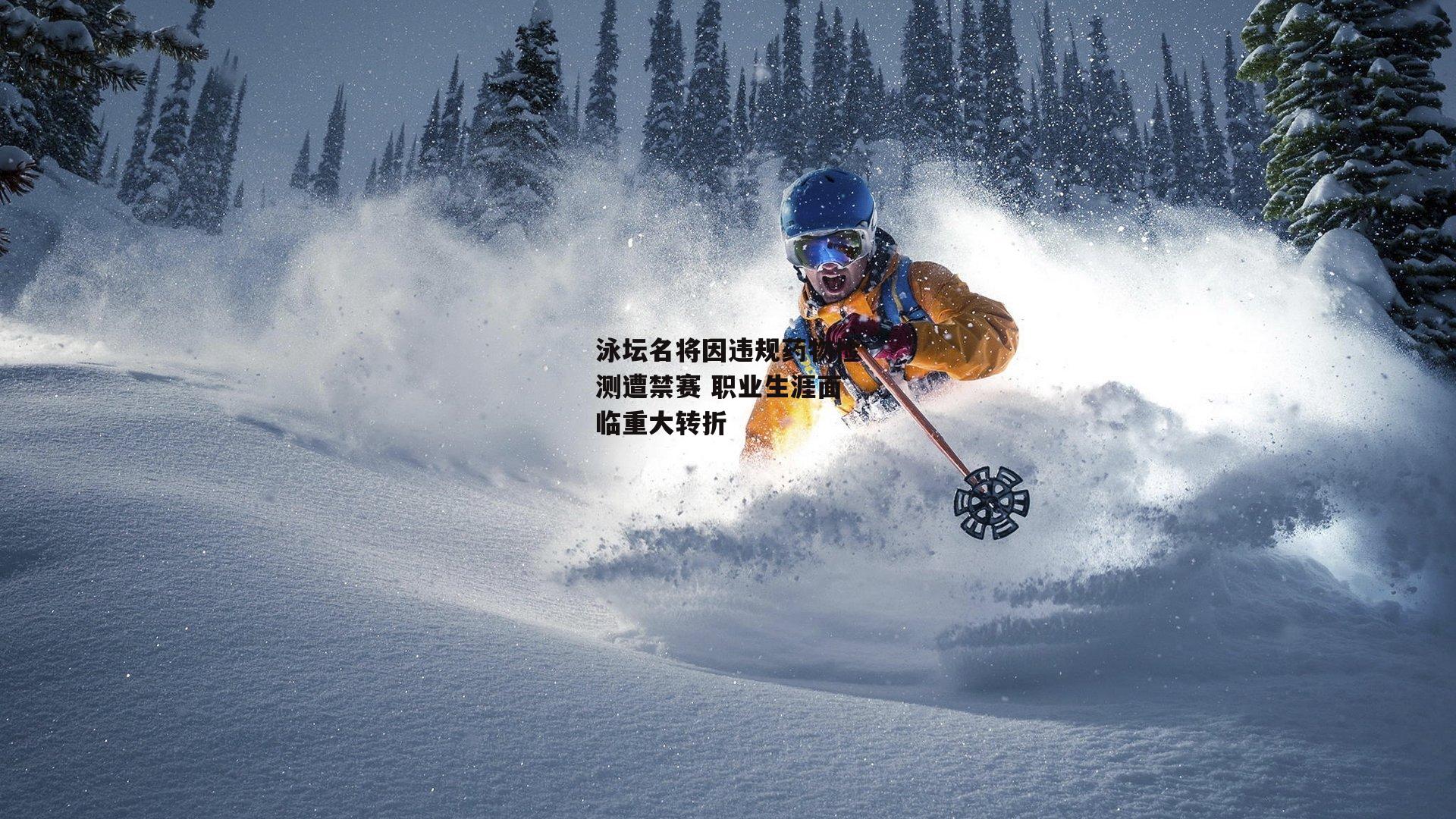 泳坛名将因违规药物检测遭禁赛 职业生涯面临重大转折