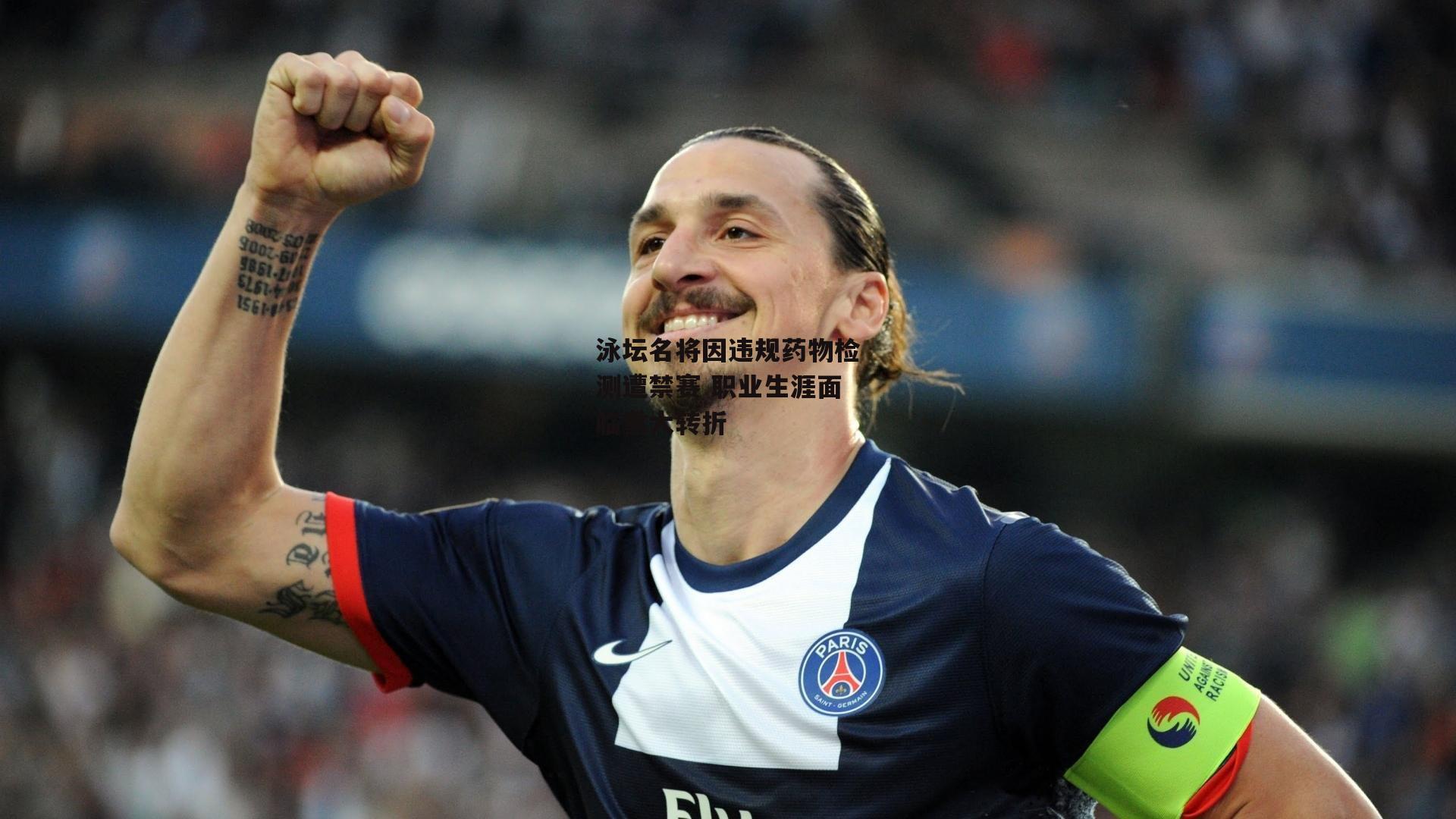 泳坛名将因违规药物检测遭禁赛 职业生涯面临重大转折