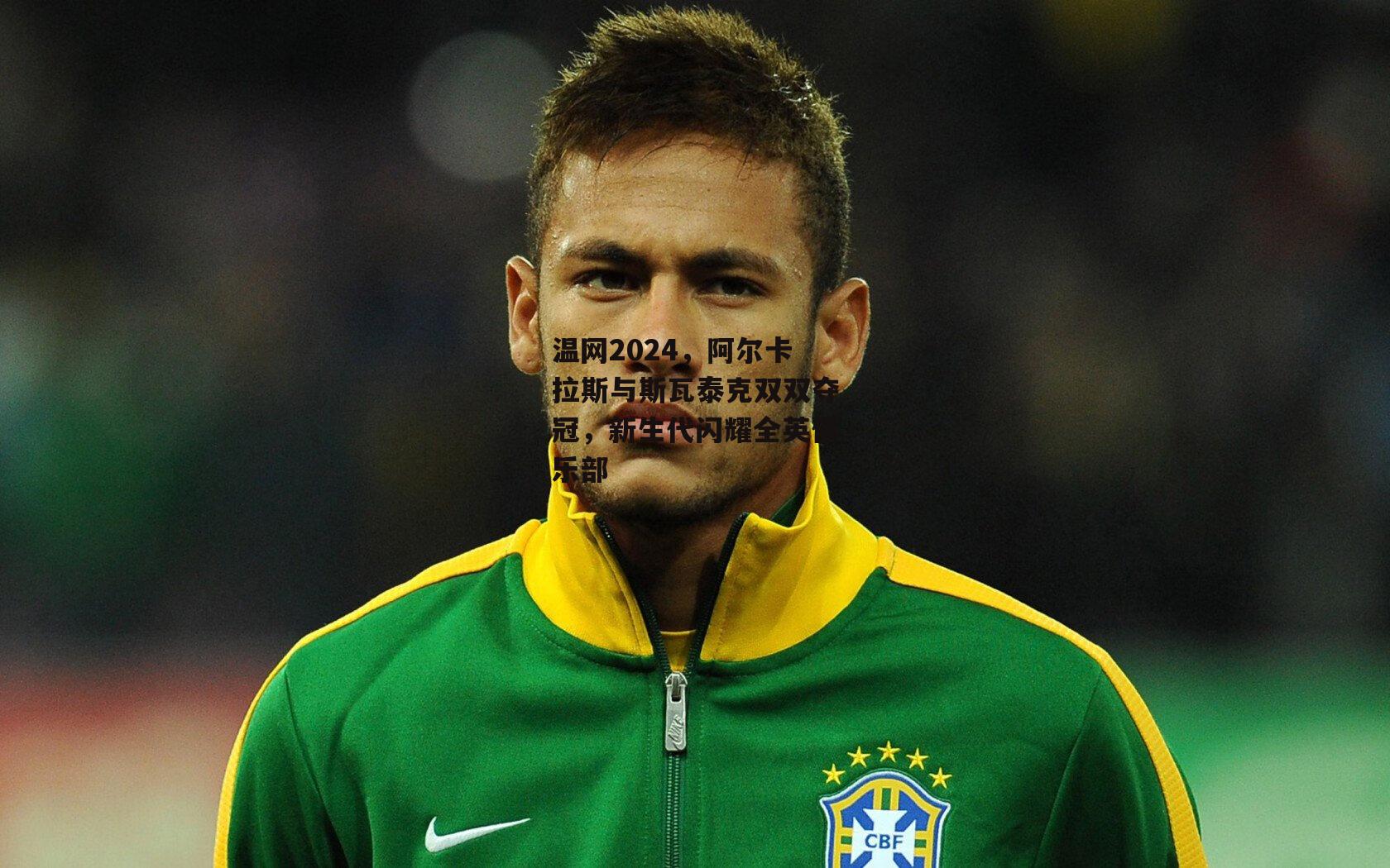 温网2024，阿尔卡拉斯与斯瓦泰克双双夺冠，新生代闪耀全英俱乐部