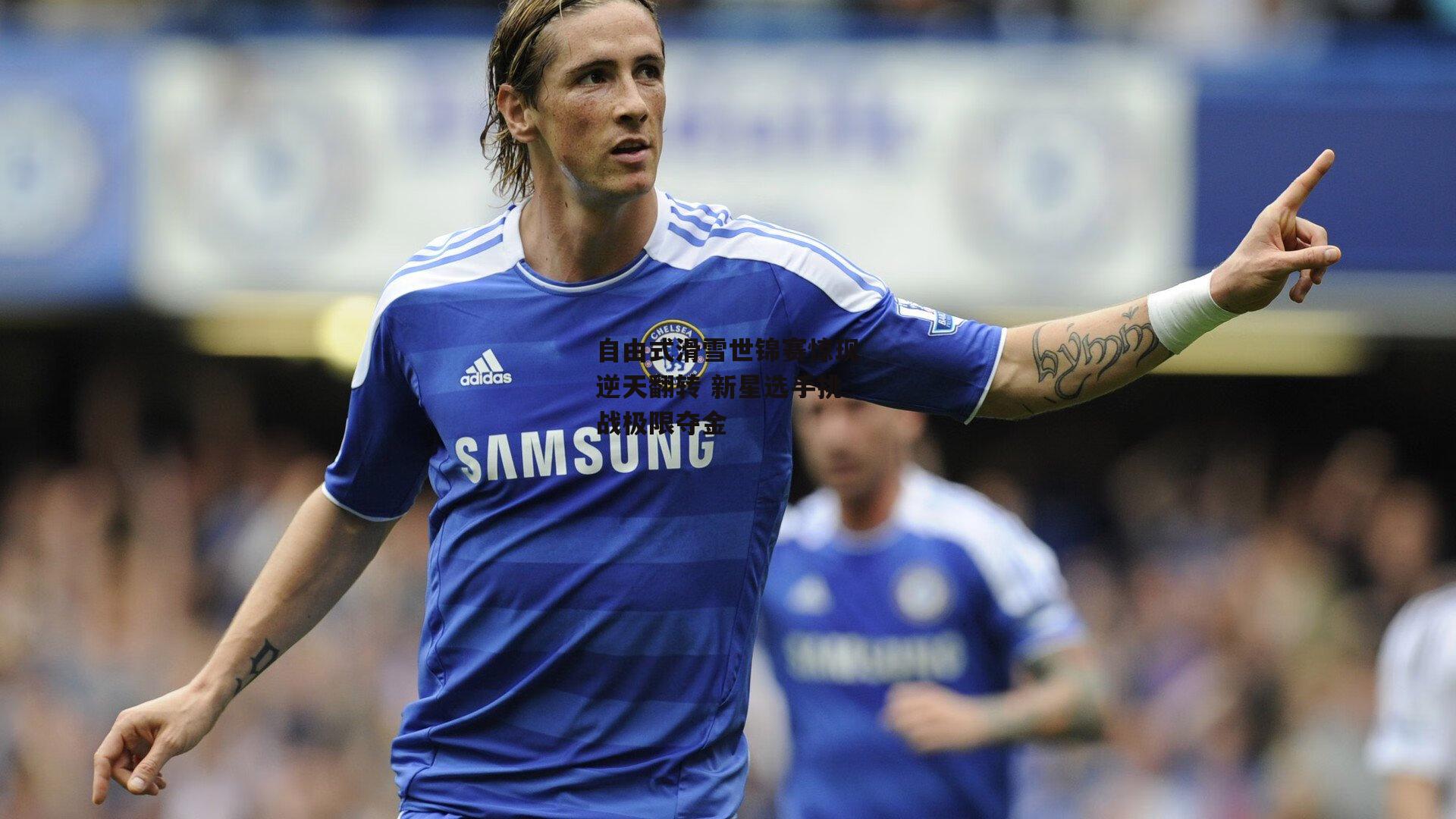 自由式滑雪世锦赛惊现逆天翻转 新星选手挑战极限夺金