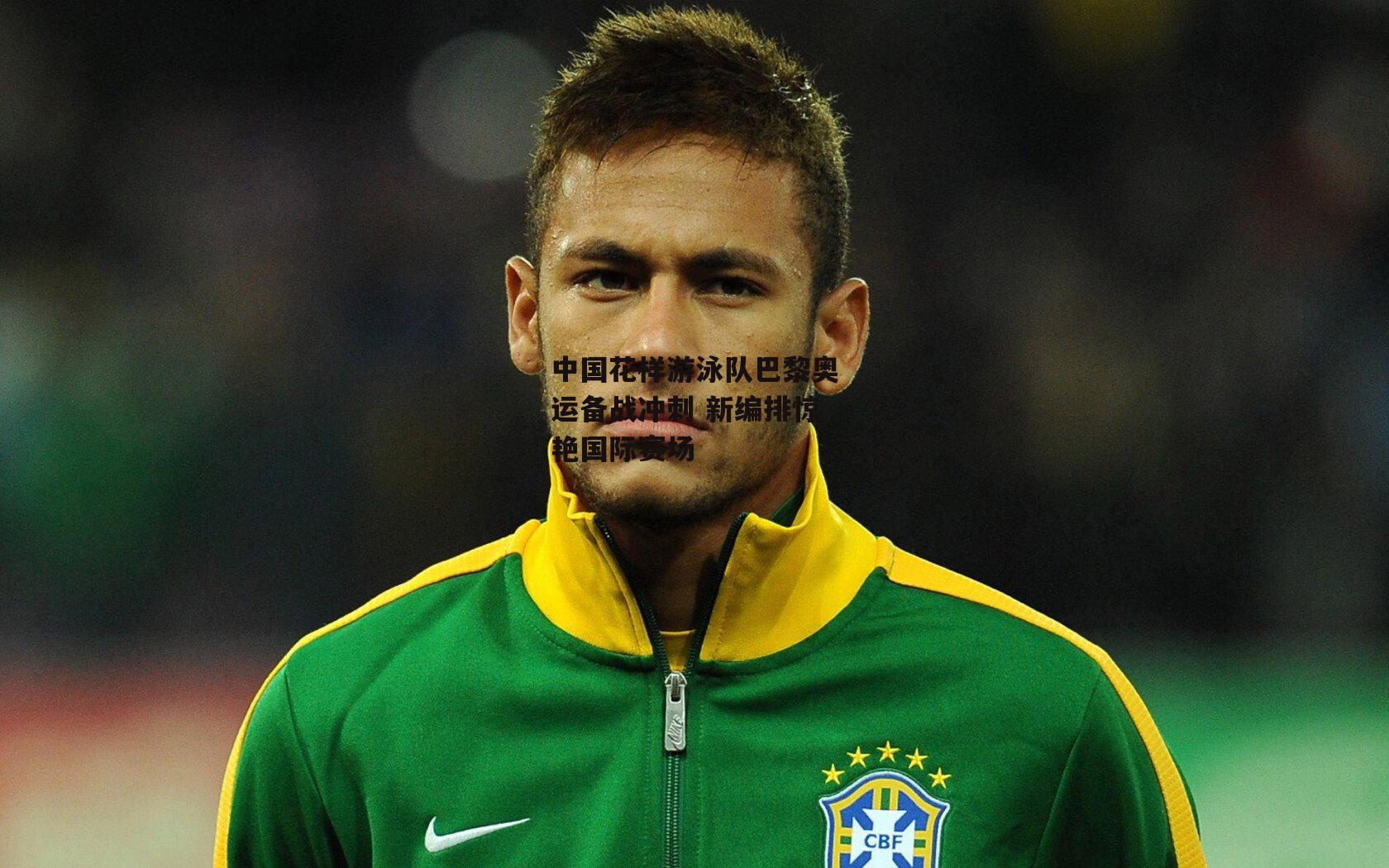 中国花样游泳队巴黎奥运备战冲刺 新编排惊艳国际赛场