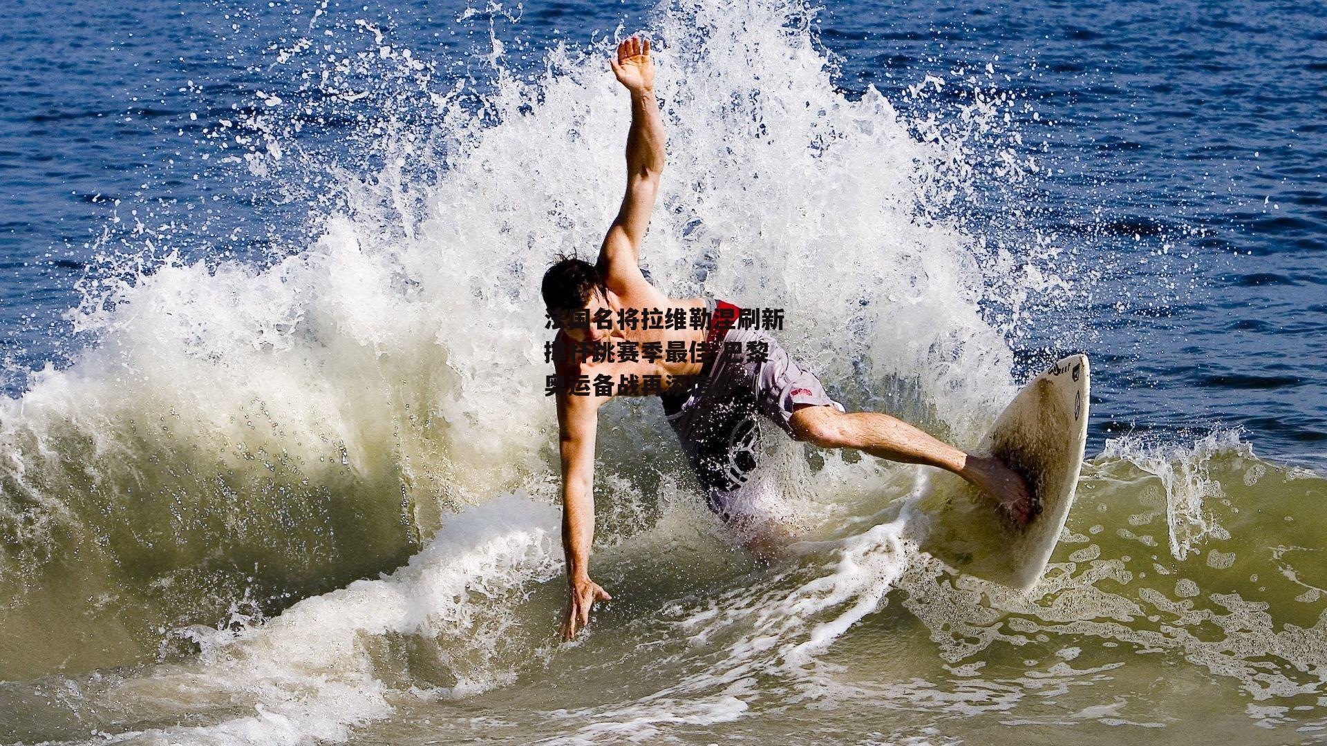 法国名将拉维勒涅刷新撑杆跳赛季最佳 巴黎奥运备战再添信心