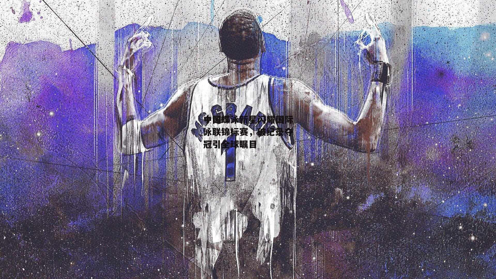 中国蝶泳新星闪耀国际泳联锦标赛，破纪录夺冠引全球瞩目