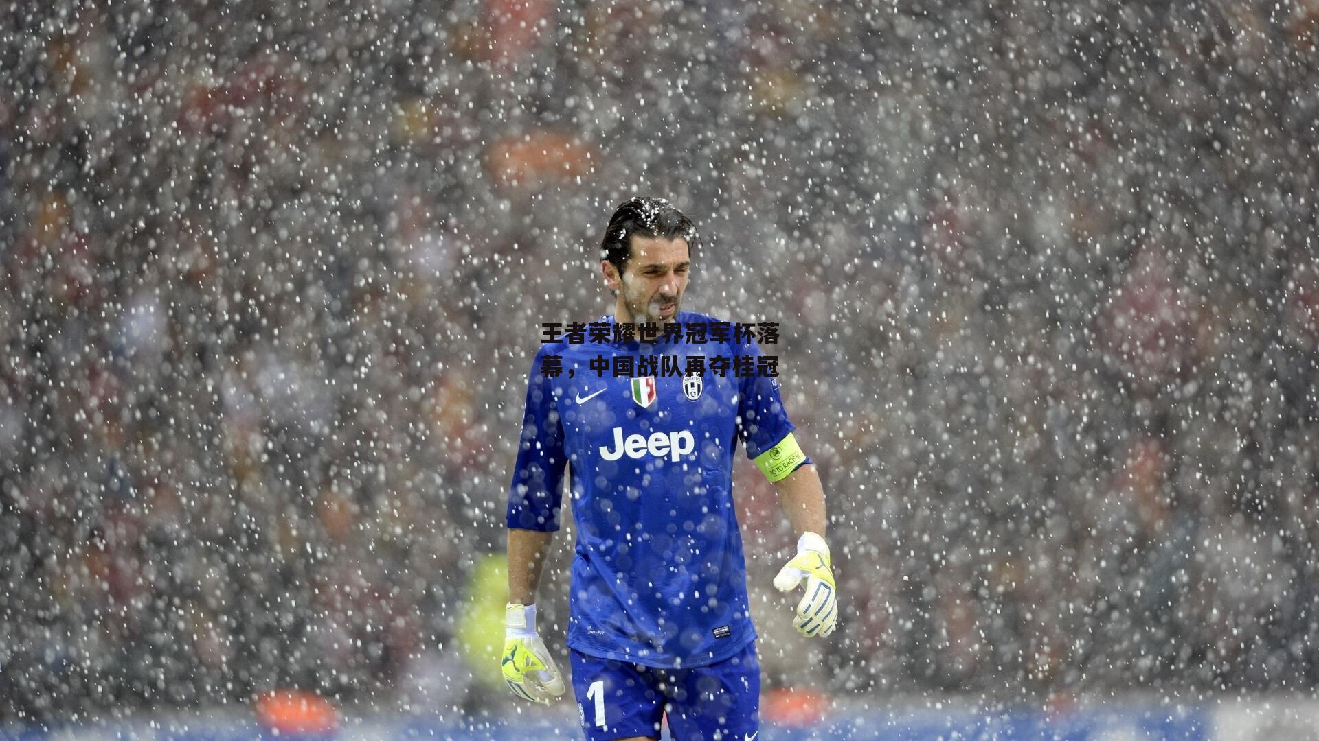 王者荣耀世界冠军杯落幕，中国战队再夺桂冠