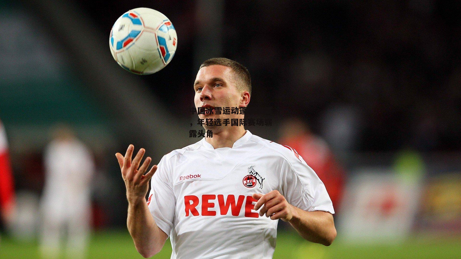 中国冰雪运动蓬勃发展，年轻选手国际赛场崭露头角