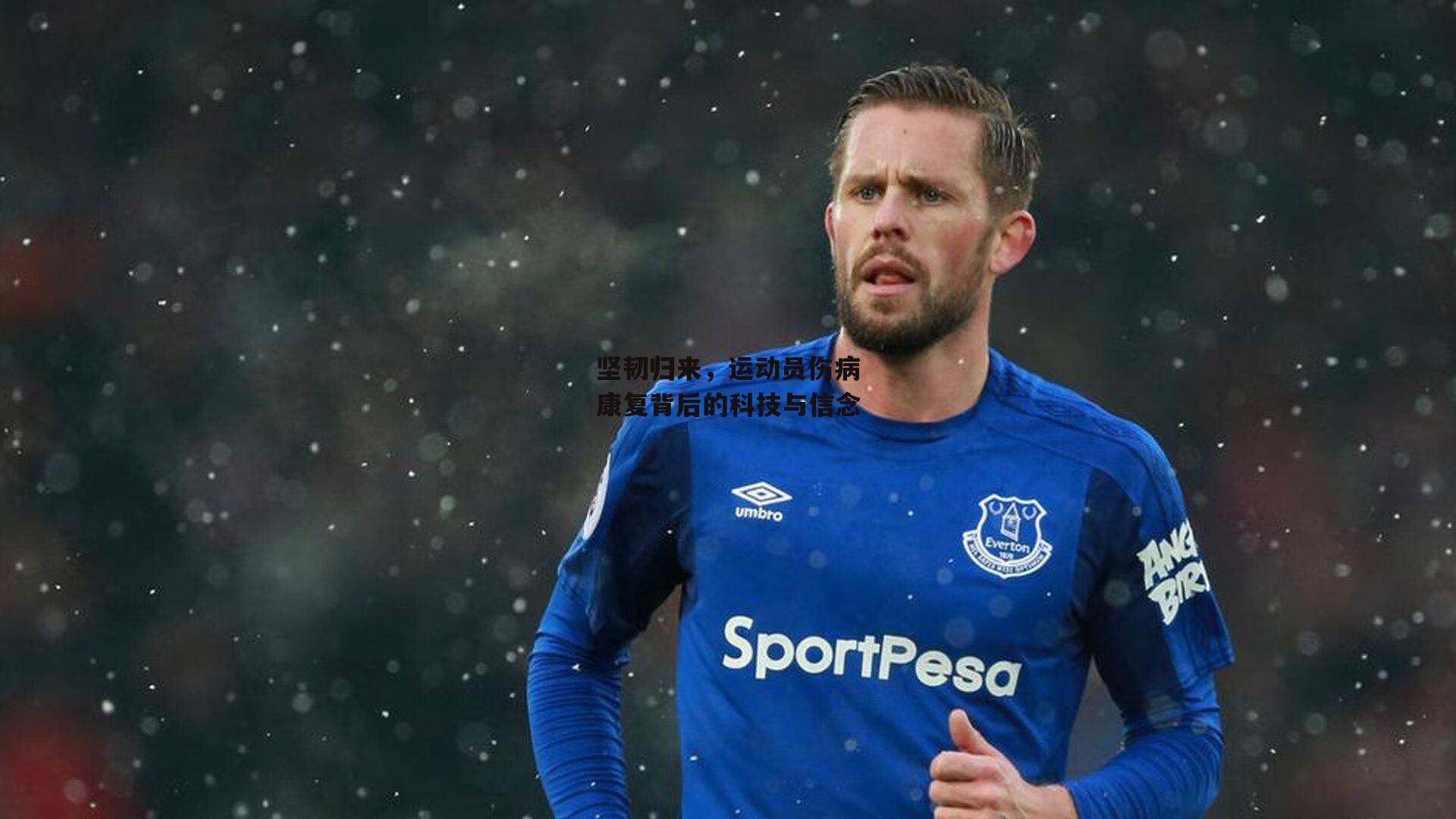 坚韧归来，运动员伤病康复背后的科技与信念