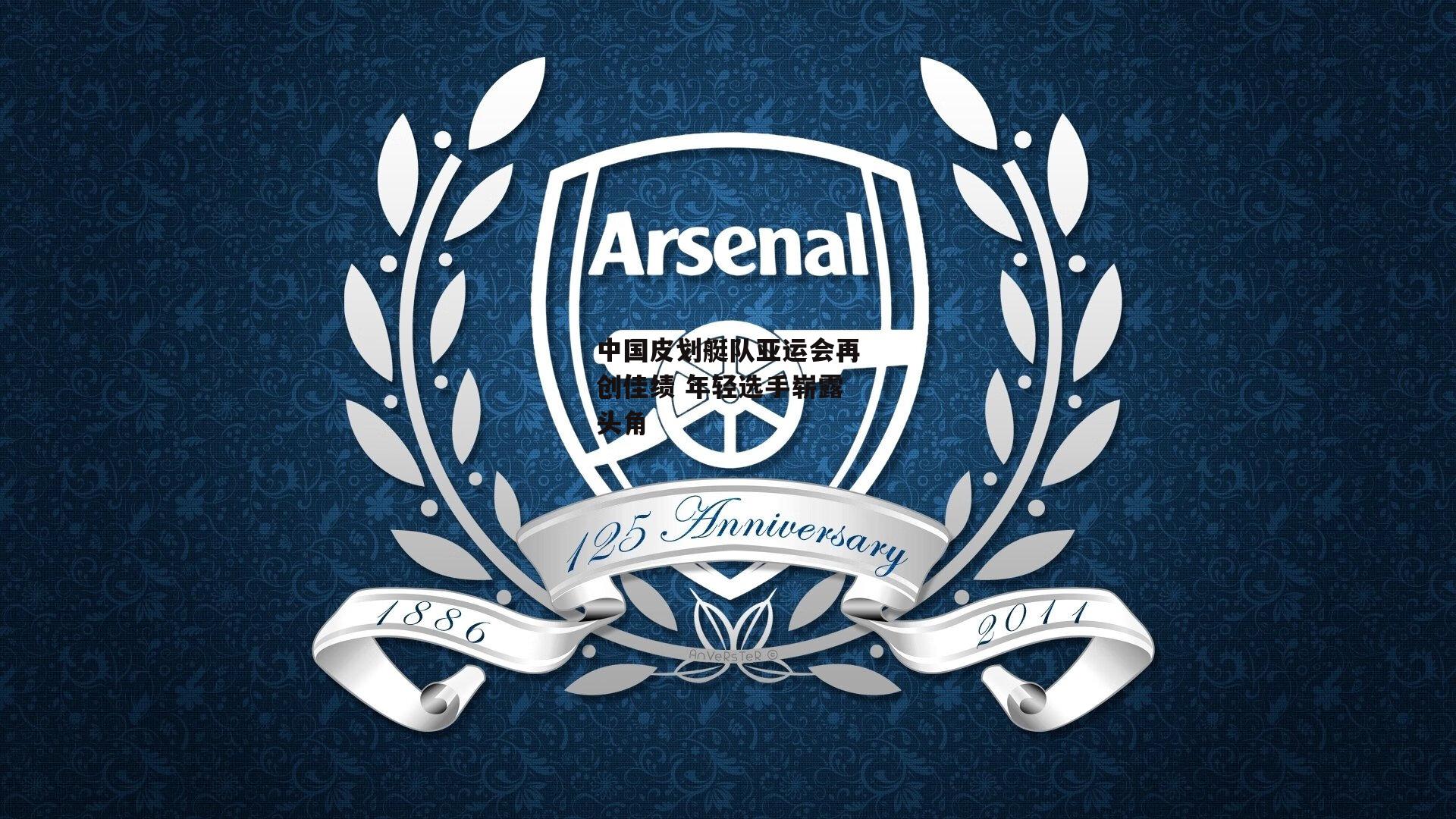 中国皮划艇队亚运会再创佳绩 年轻选手崭露头角