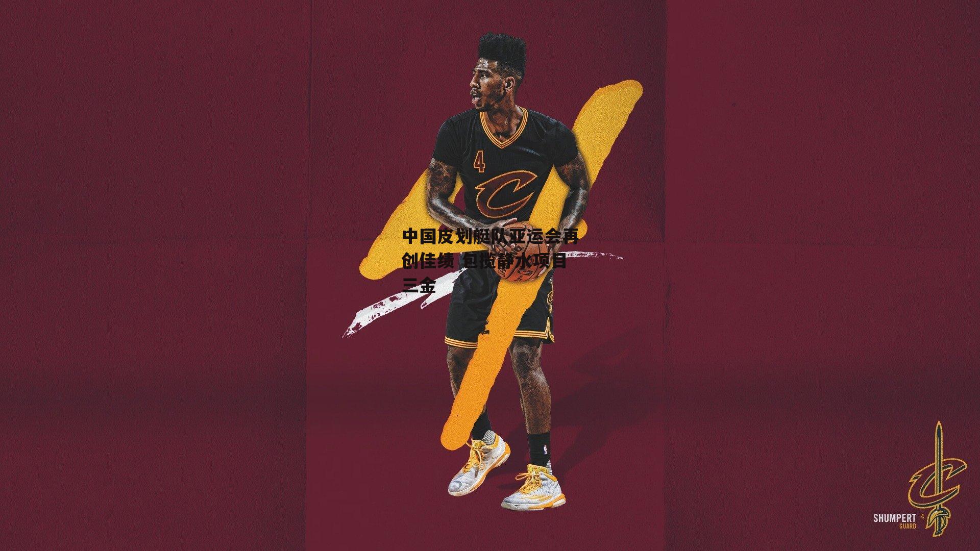 中国皮划艇队亚运会再创佳绩 包揽静水项目三金