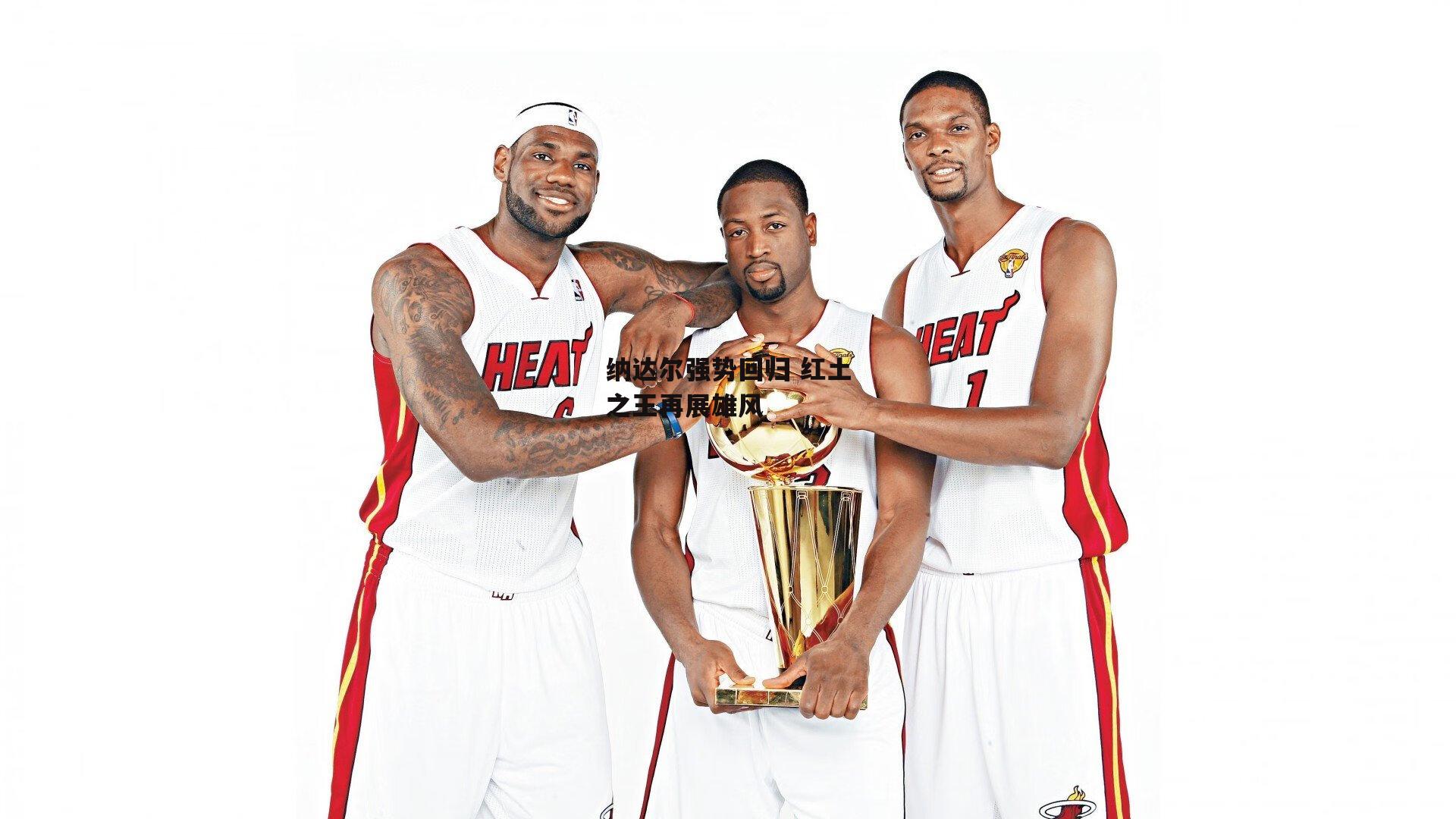 纳达尔强势回归 红土之王再展雄风