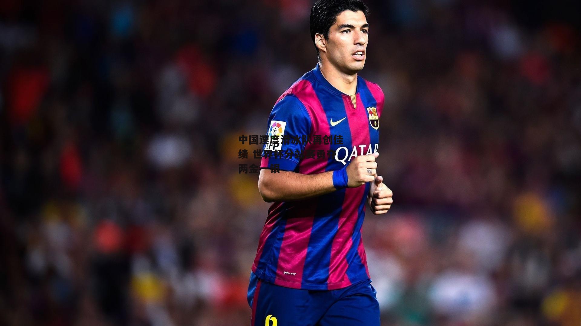 中国速度滑冰队再创佳绩 世界杯分站赛勇夺两金一银