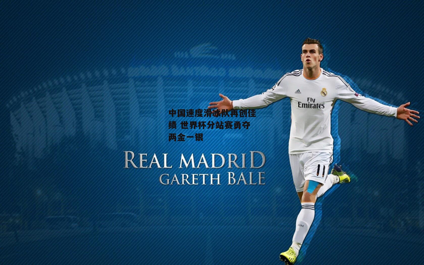 中国速度滑冰队再创佳绩 世界杯分站赛勇夺两金一银