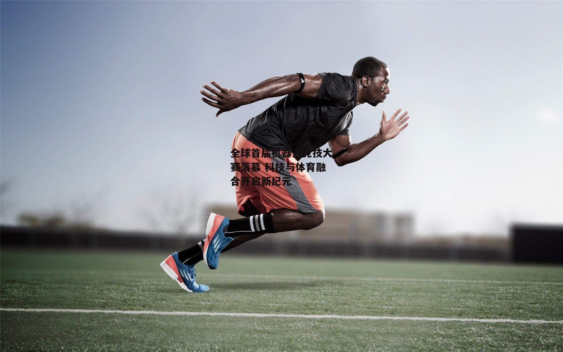 全球首届机器人竞技大赛落幕 科技与体育融合开启新纪元