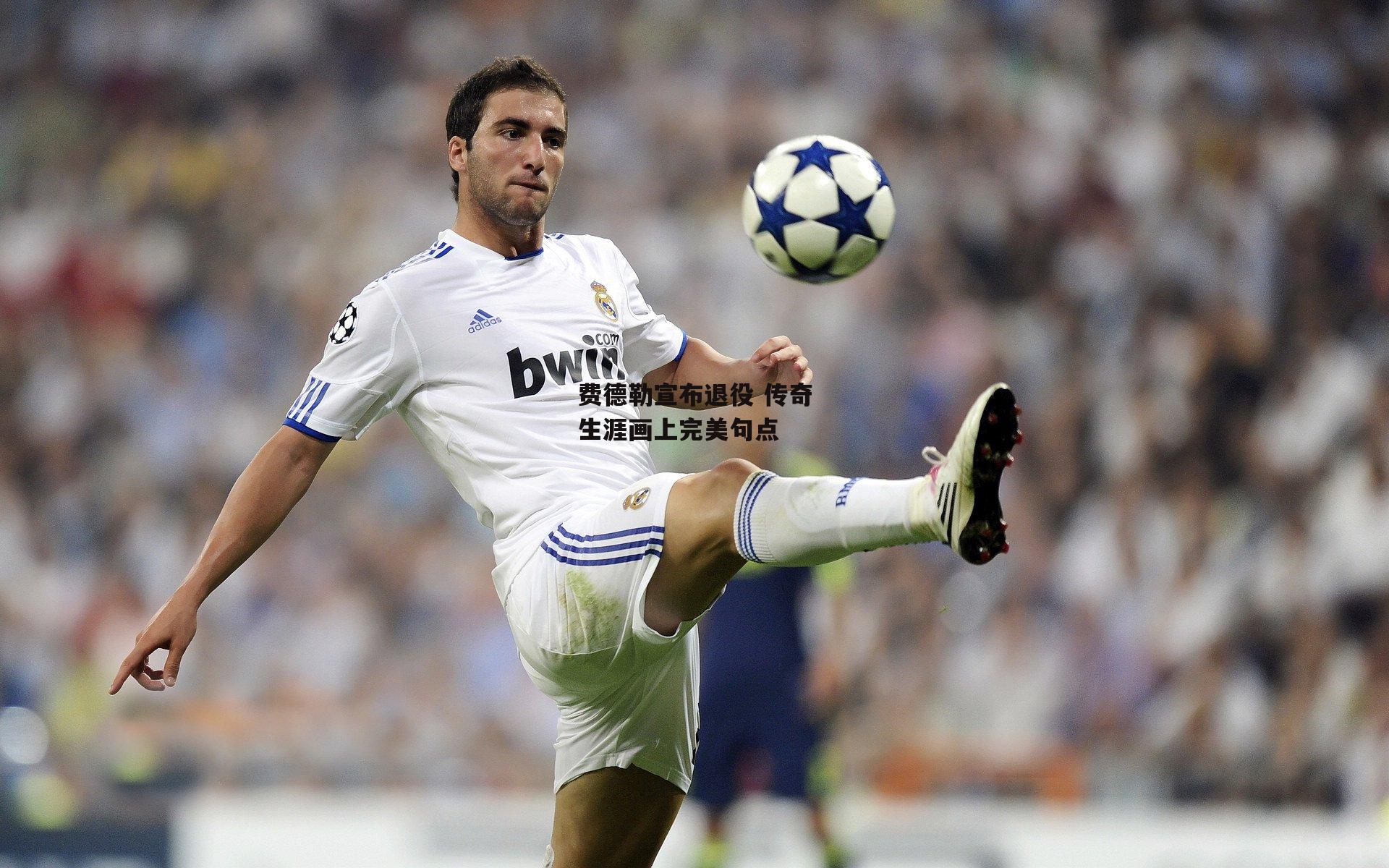 费德勒宣布退役 传奇生涯画上完美句点