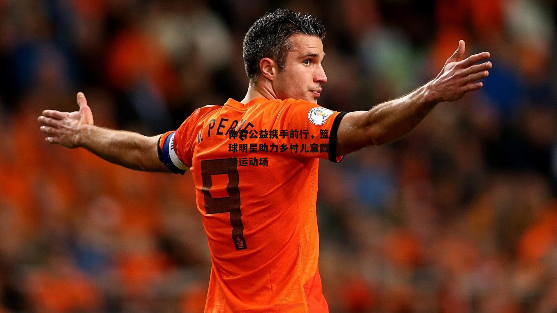 体育公益携手前行，篮球明星助力乡村儿童圆梦运动场