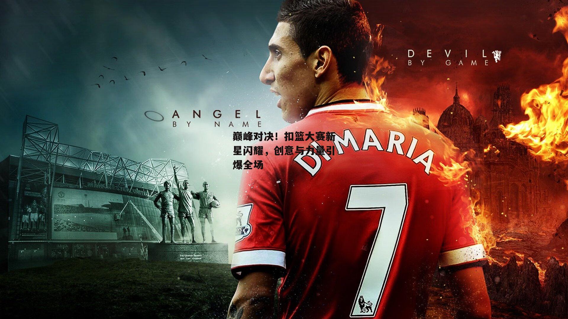 巅峰对决！扣篮大赛新星闪耀，创意与力量引爆全场