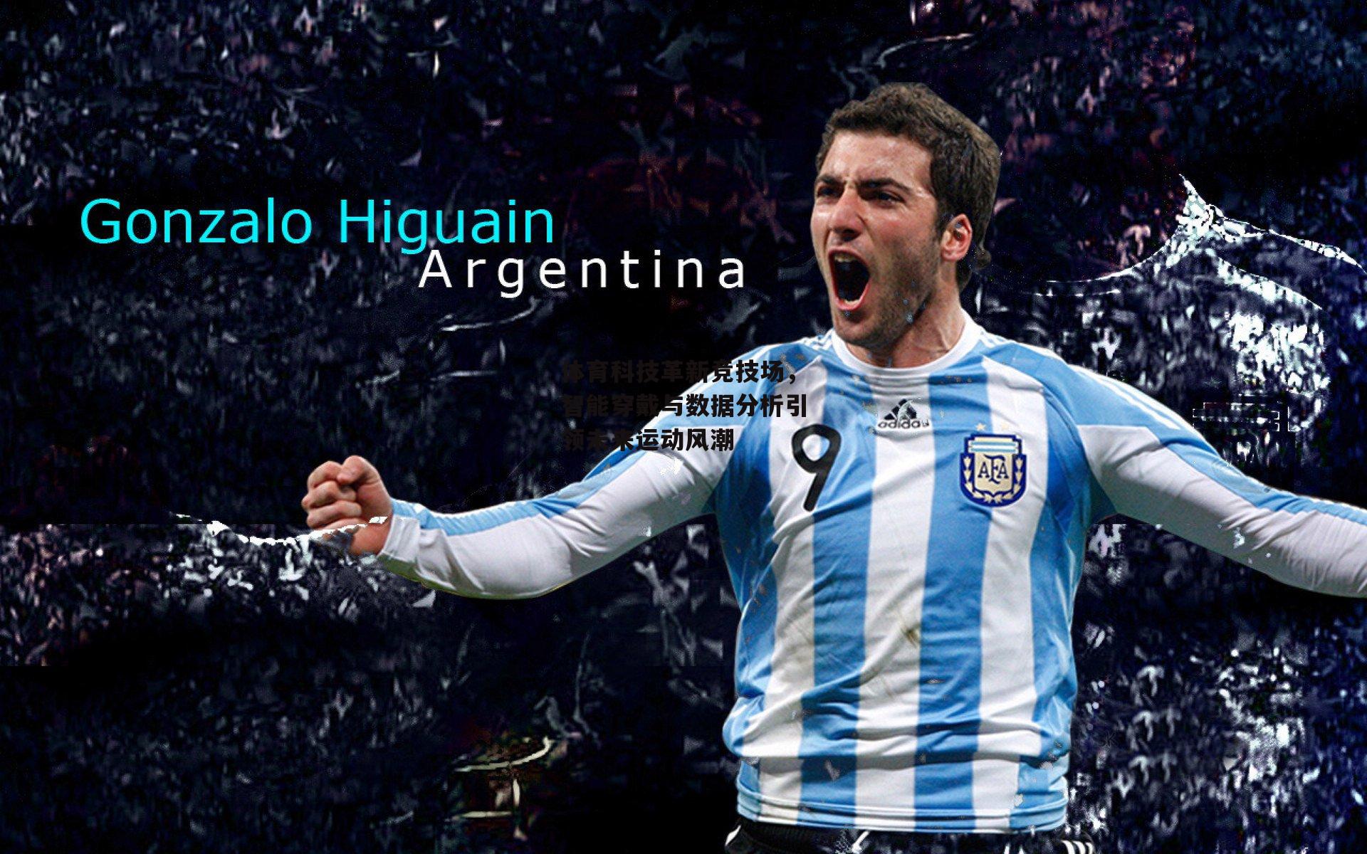 体育科技革新竞技场，智能穿戴与数据分析引领未来运动风潮