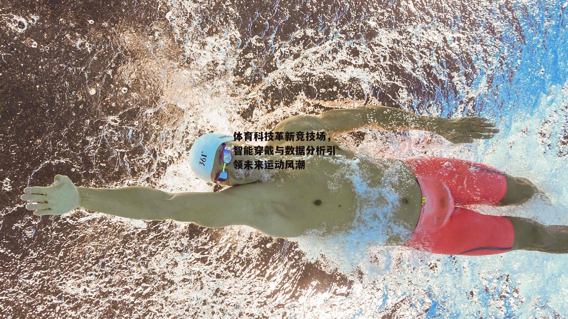体育科技革新竞技场，智能穿戴与数据分析引领未来运动风潮