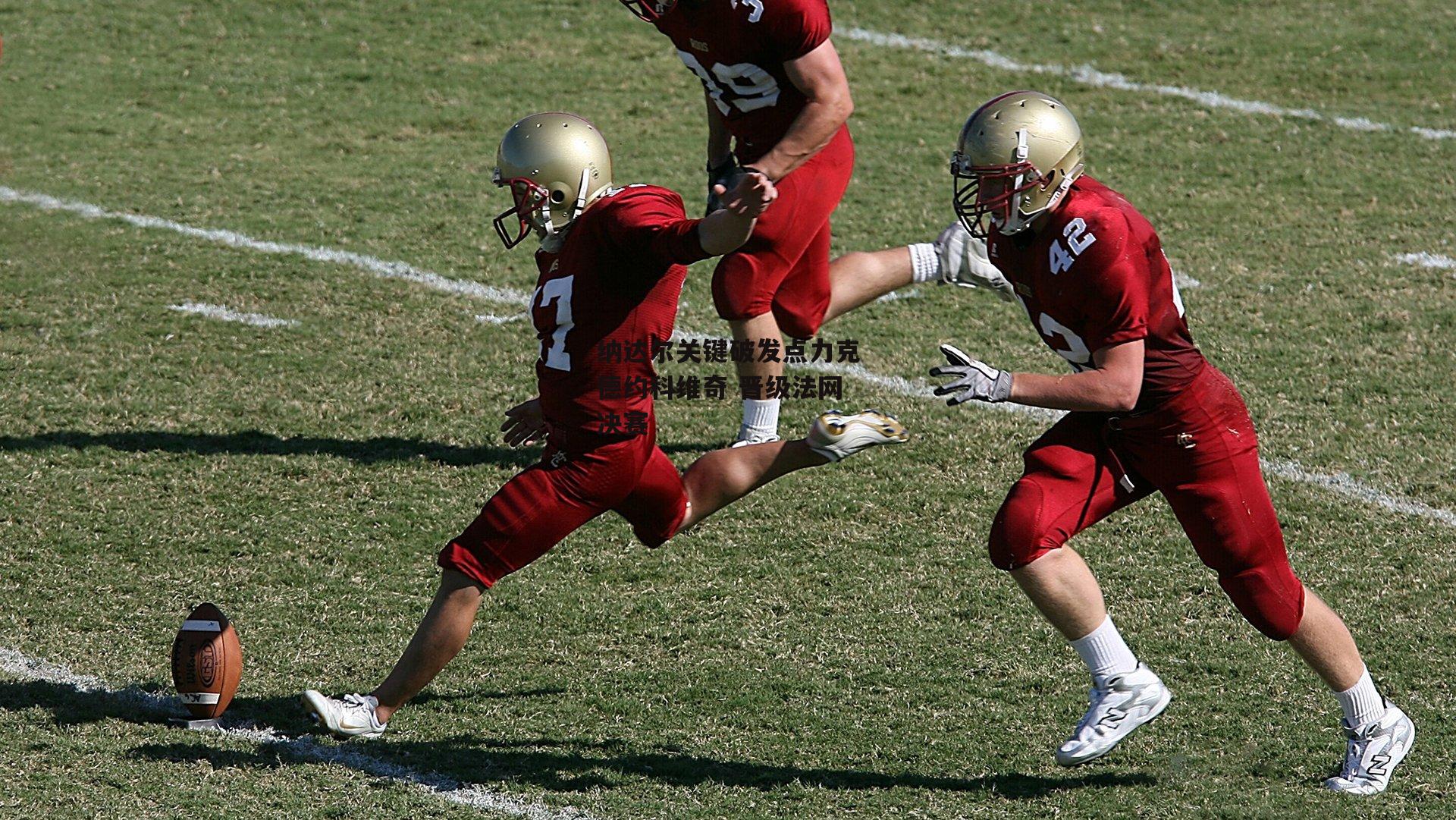 纳达尔关键破发点力克德约科维奇 晋级法网决赛