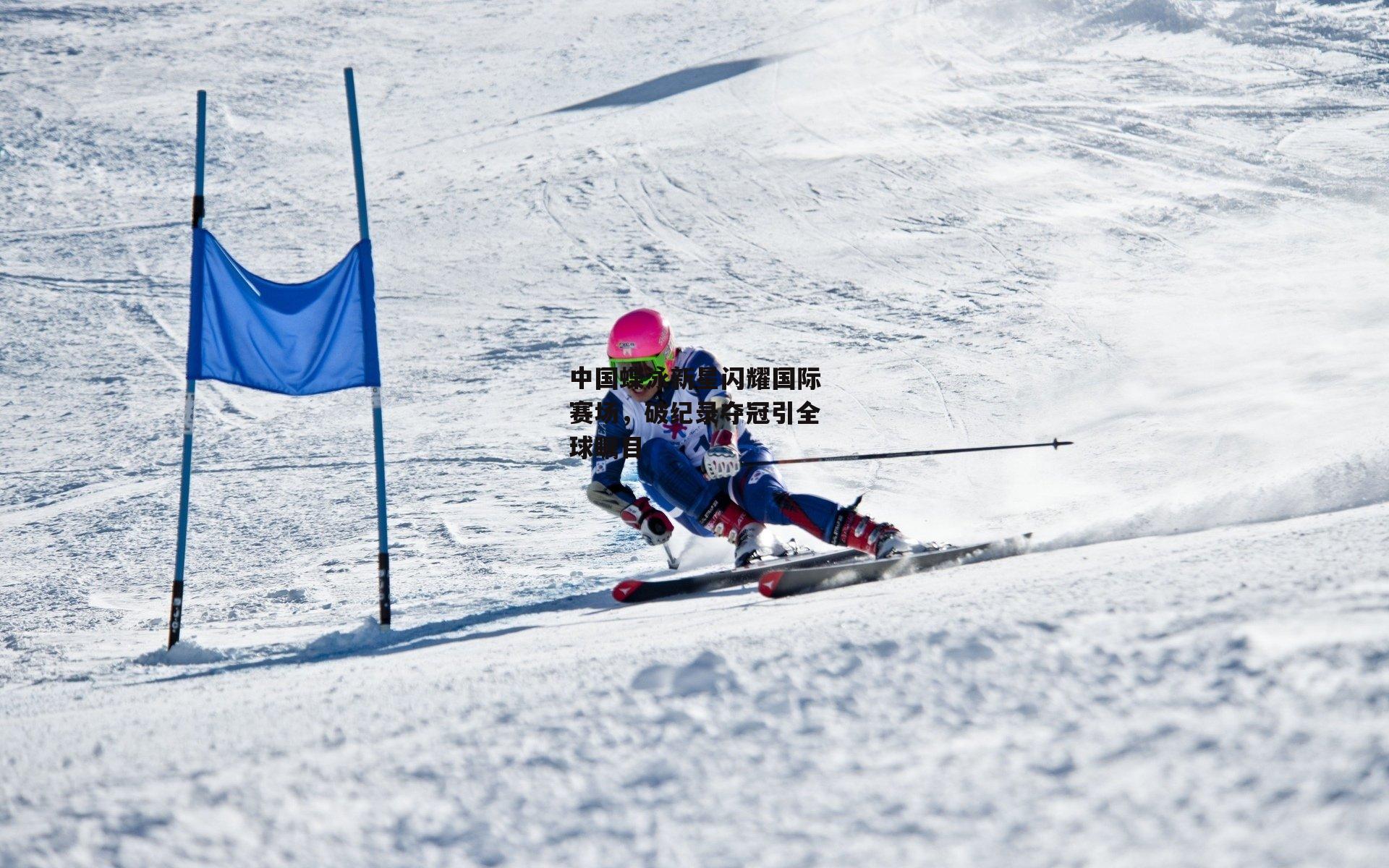 中国蝶泳新星闪耀国际赛场，破纪录夺冠引全球瞩目