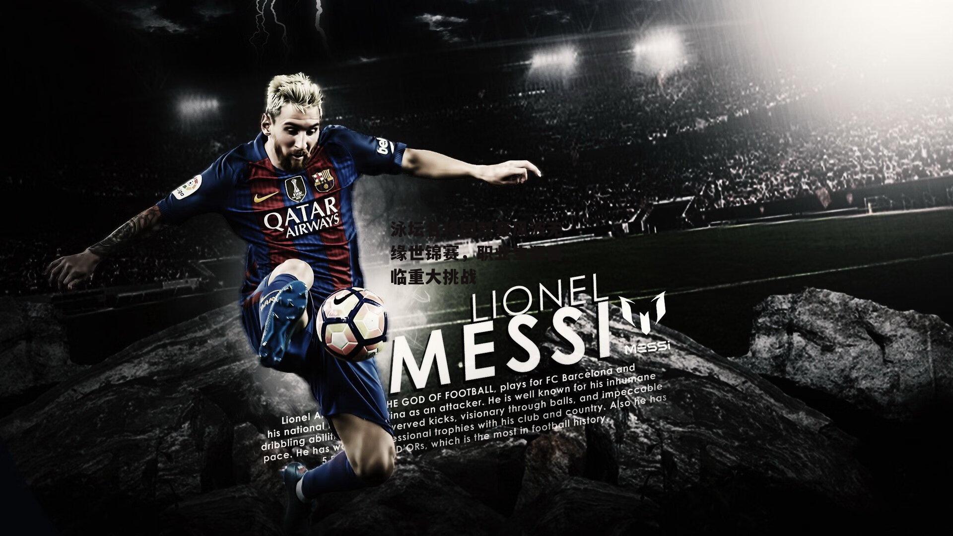 泳坛名将因禁赛风波无缘世锦赛，职业生涯面临重大挑战